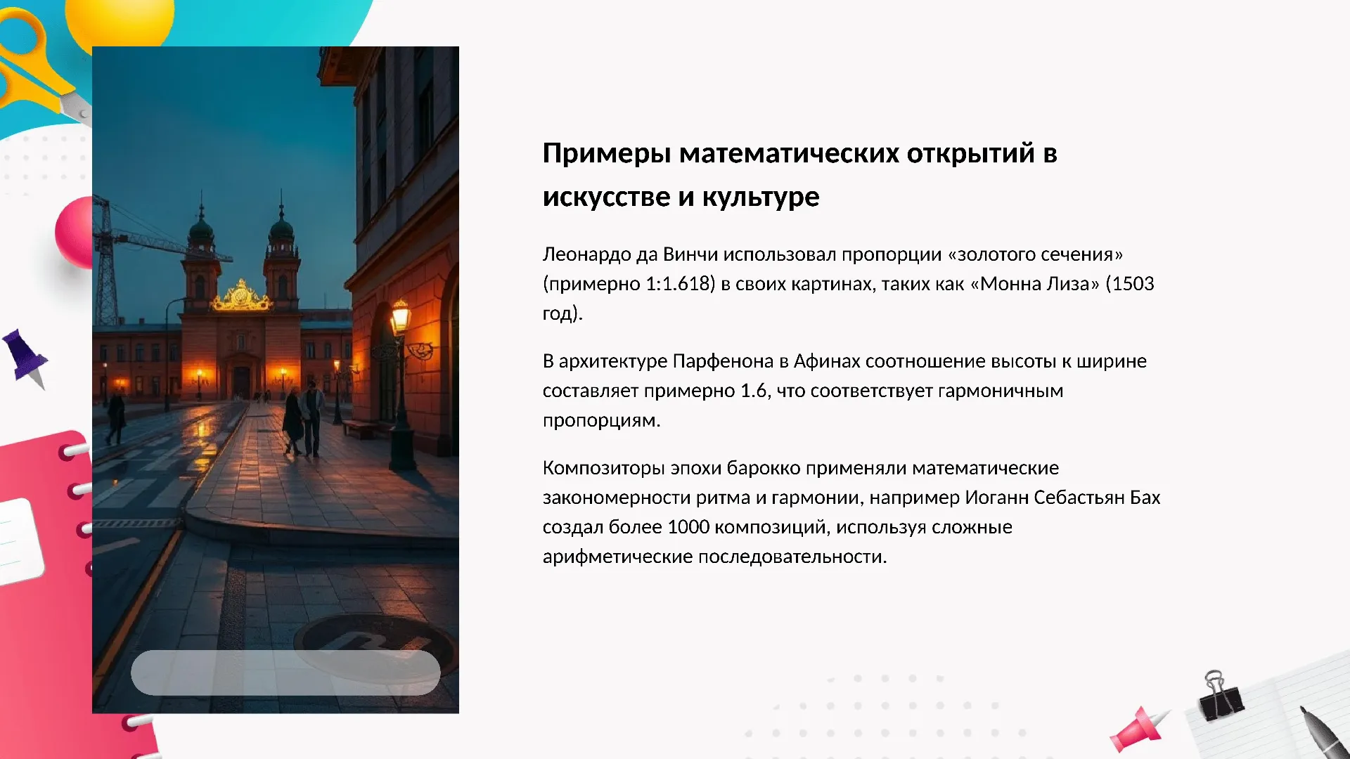 Примеры математических открытий в искусстве и культуре - слайд для презентации на тему 