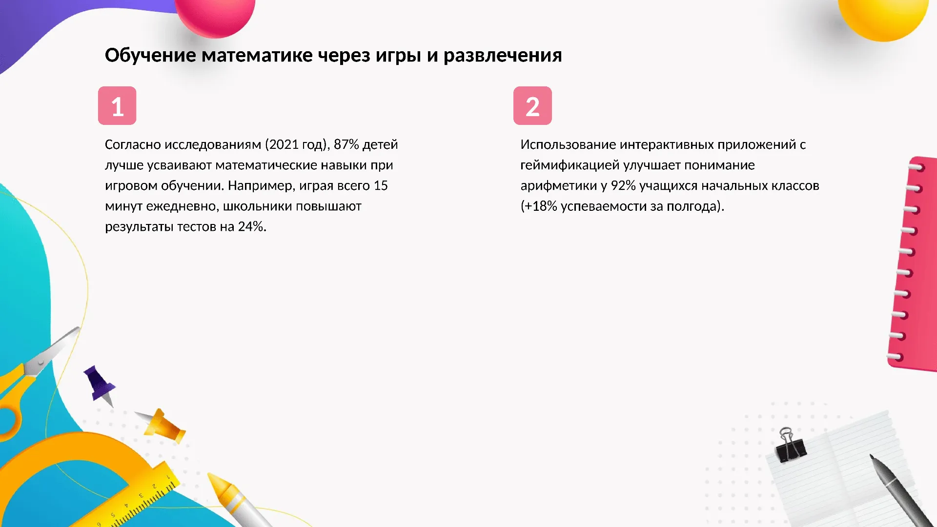 Обучение математике через игры и развлечения - слайд для презентации на тему 
