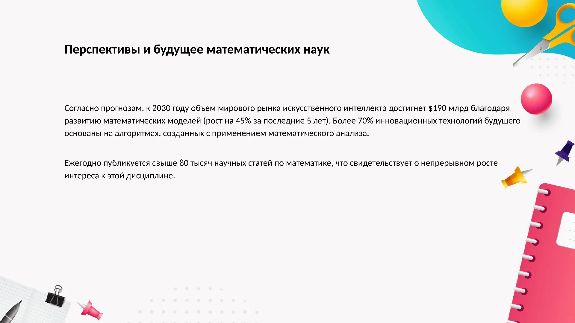 Перспективы и будущее математических наук - слайд для презентации на тему 