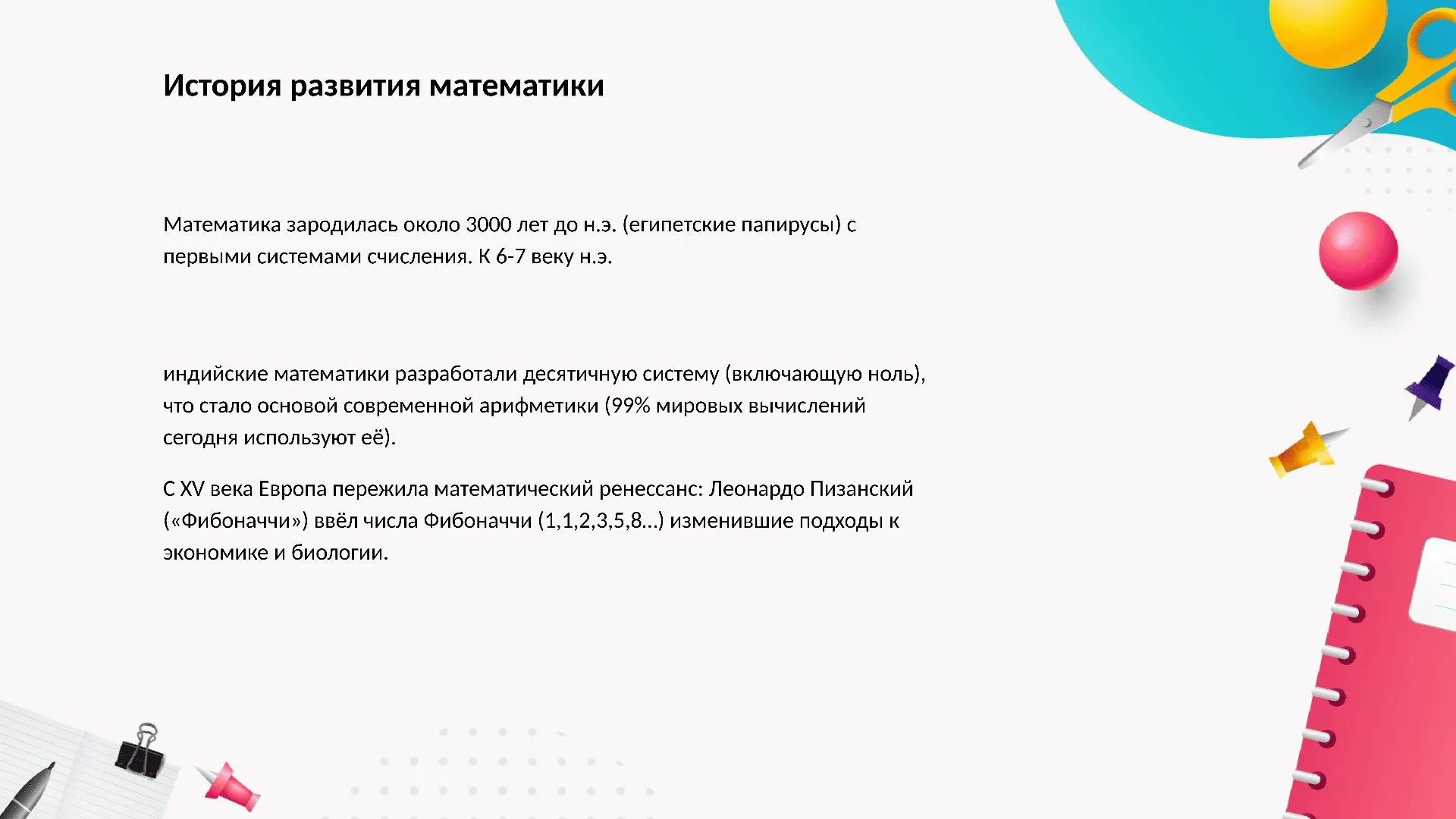 История развития математики - слайд для презентации на тему 