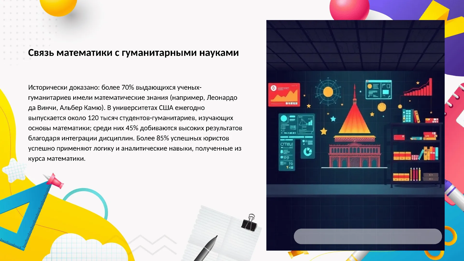 Связь математики с гуманитарными науками - слайд для презентации на тему 