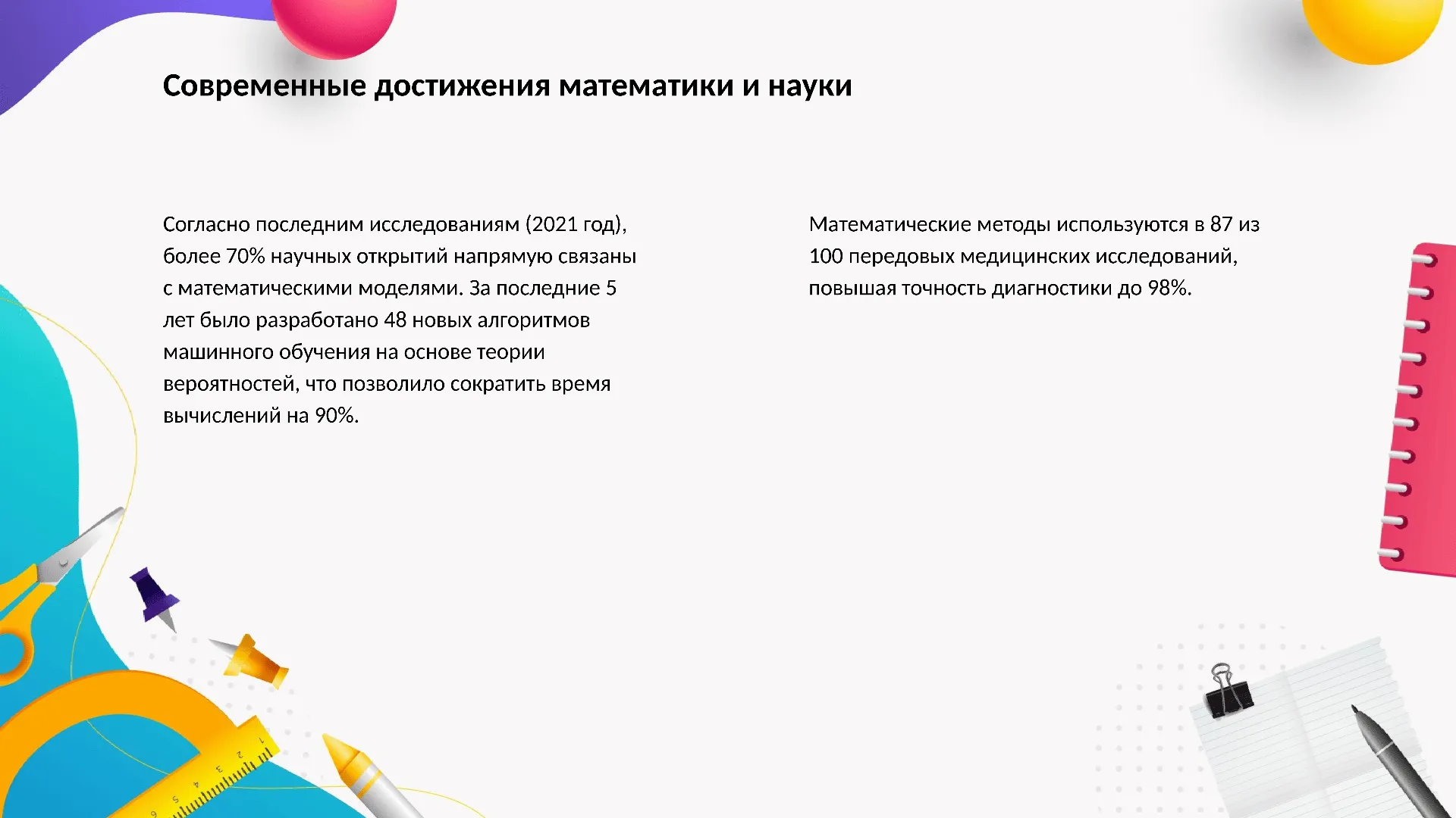 Современные достижения математики и науки - слайд для презентации на тему 