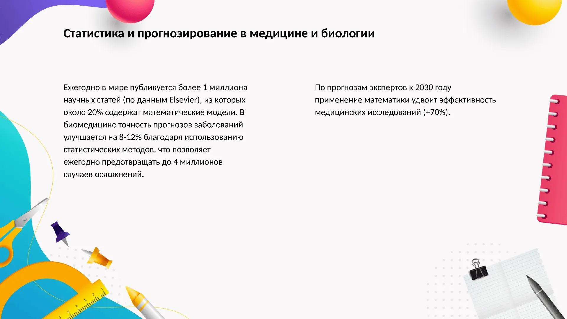 Статистика и прогнозирование в медицине и биологии - слайд для презентации на тему 