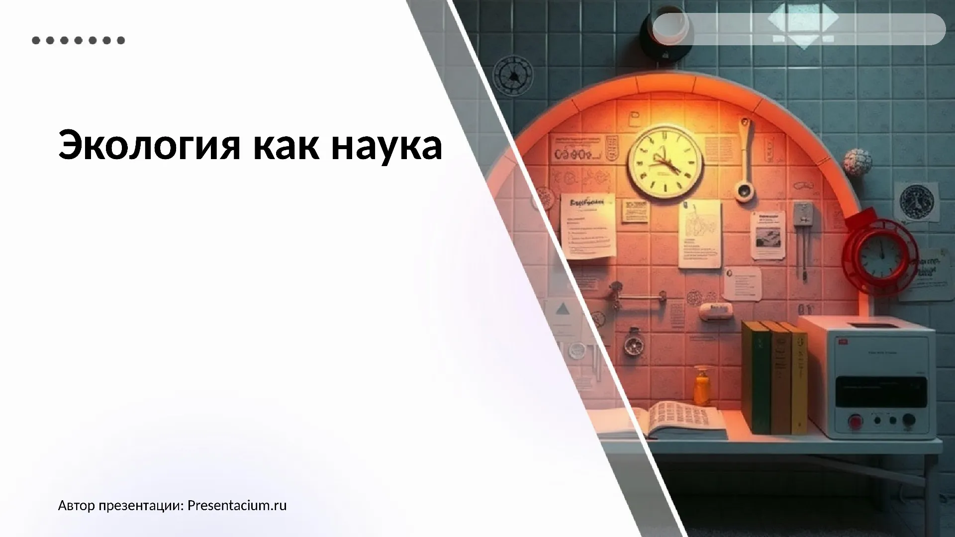 Презентация: Экология как наука 11 класс