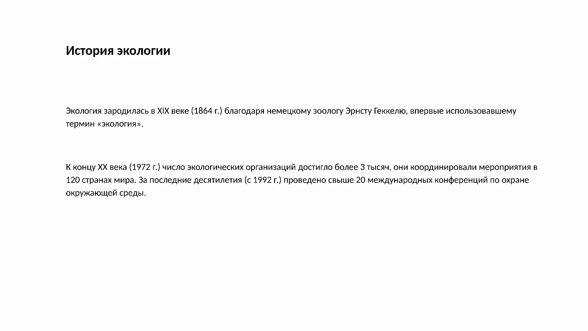 История экологии - слайд для презентации на тему 