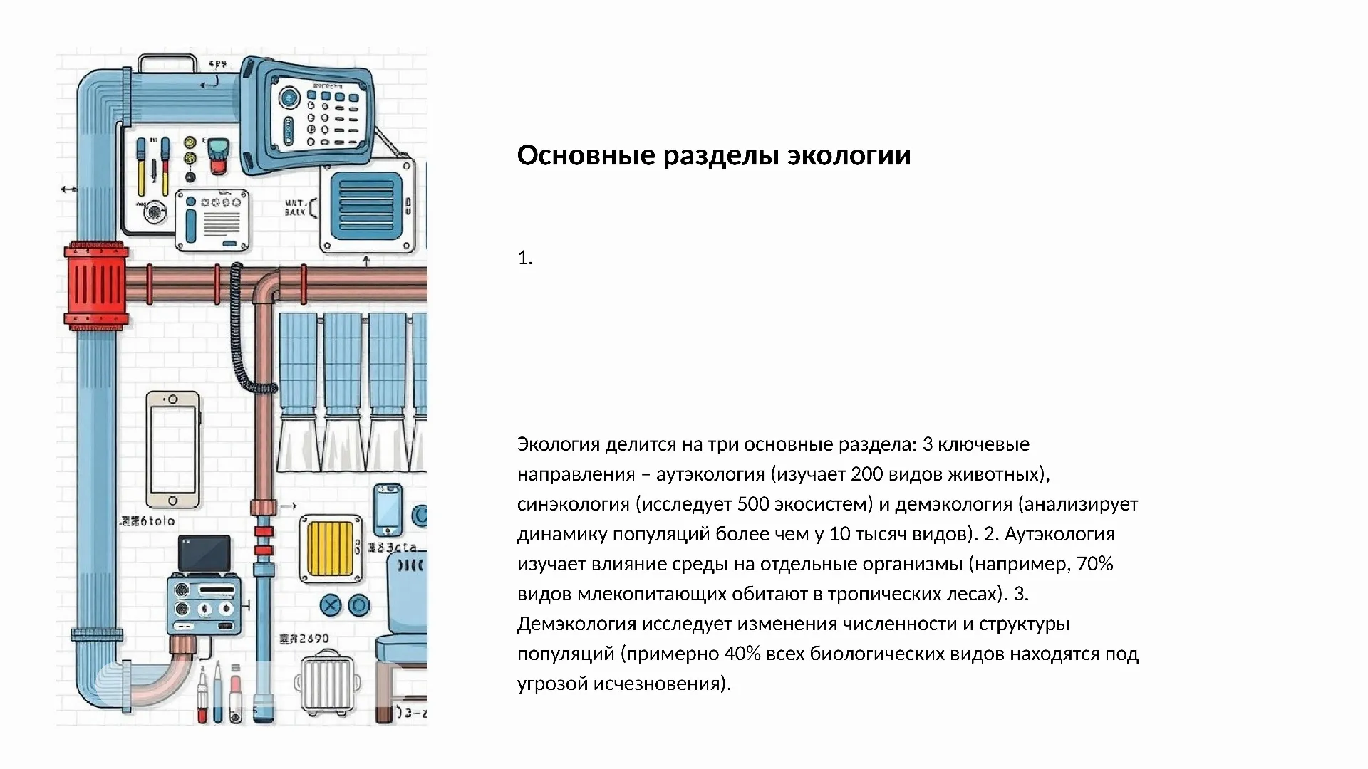 Основные разделы экологии - слайд для презентации на тему 