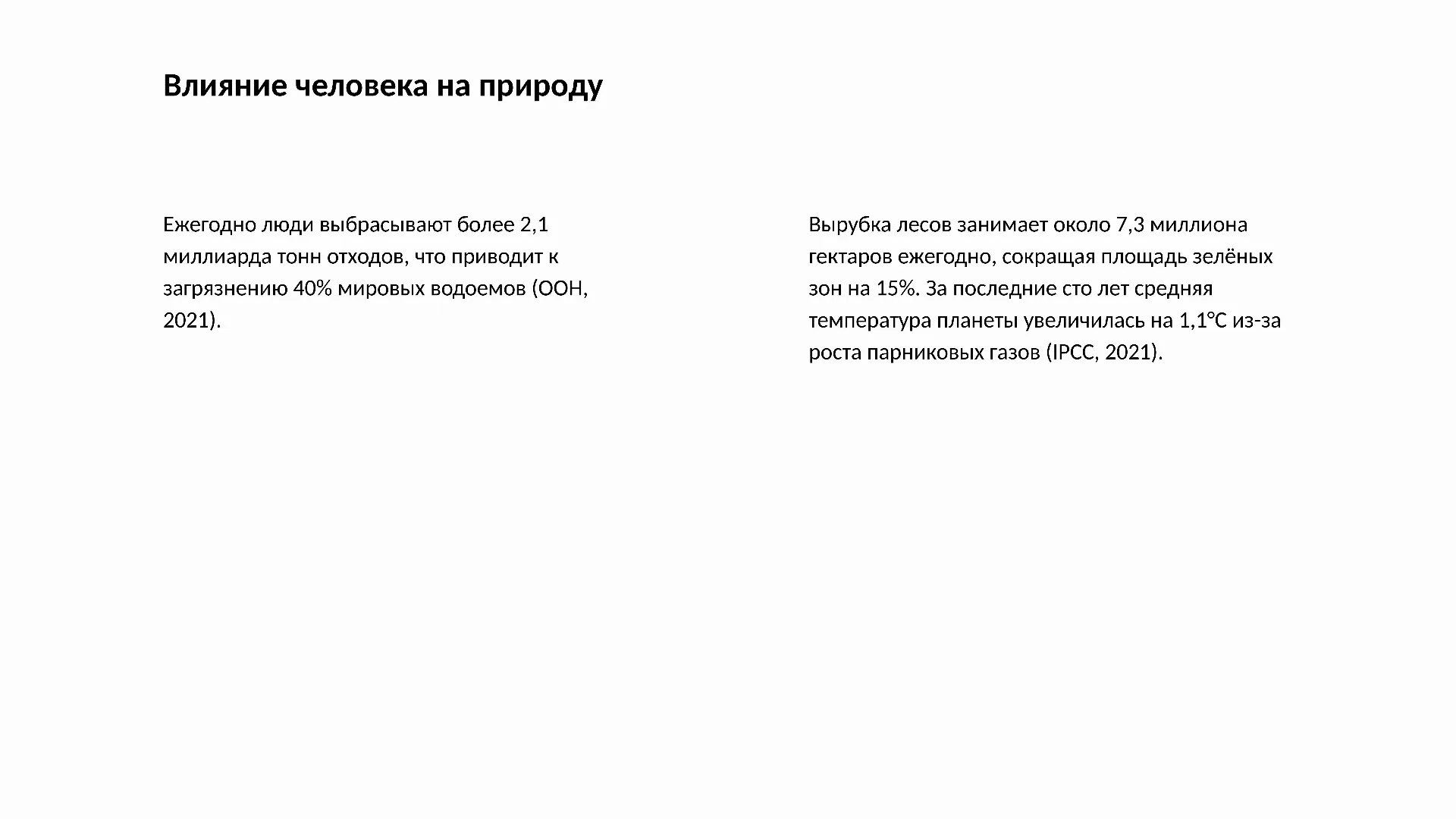Влияние человека на природу - слайд для презентации на тему 
