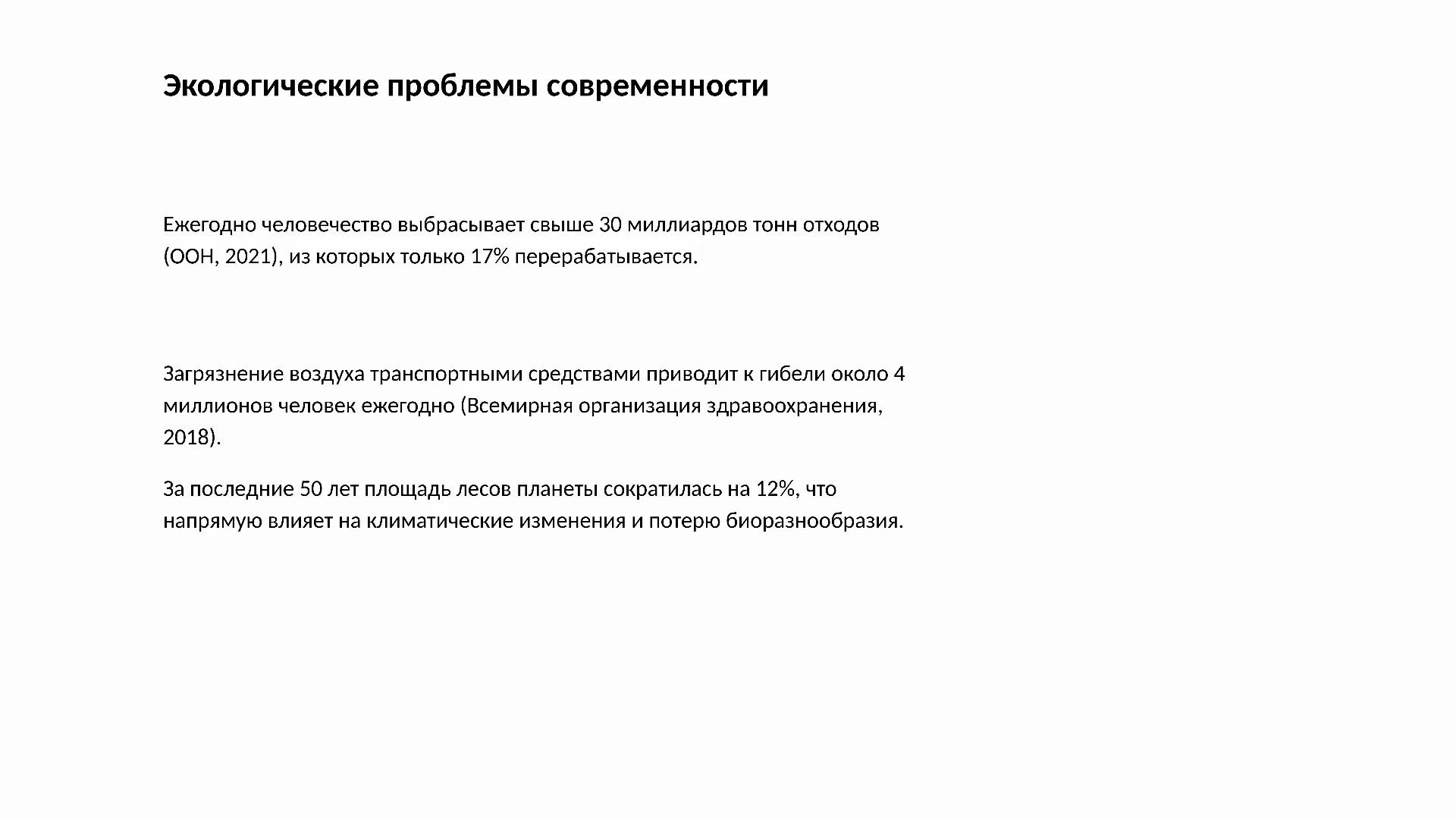 Экологические проблемы современности - слайд для презентации на тему 