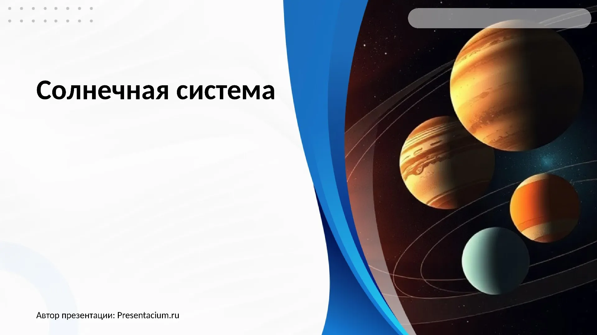 Презентация: Солнечная система
