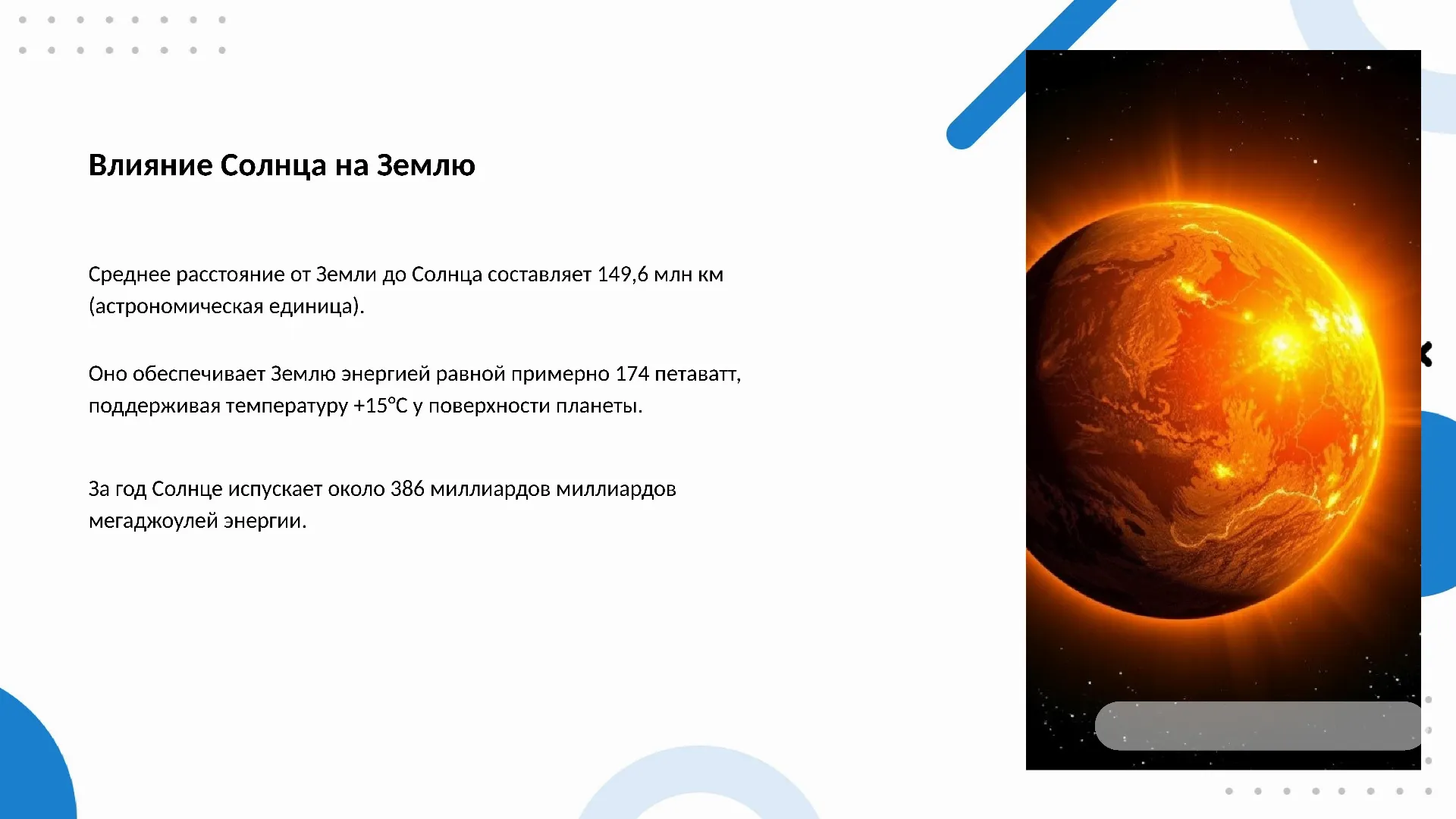 Влияние Солнца на Землю - слайд для презентации на тему 