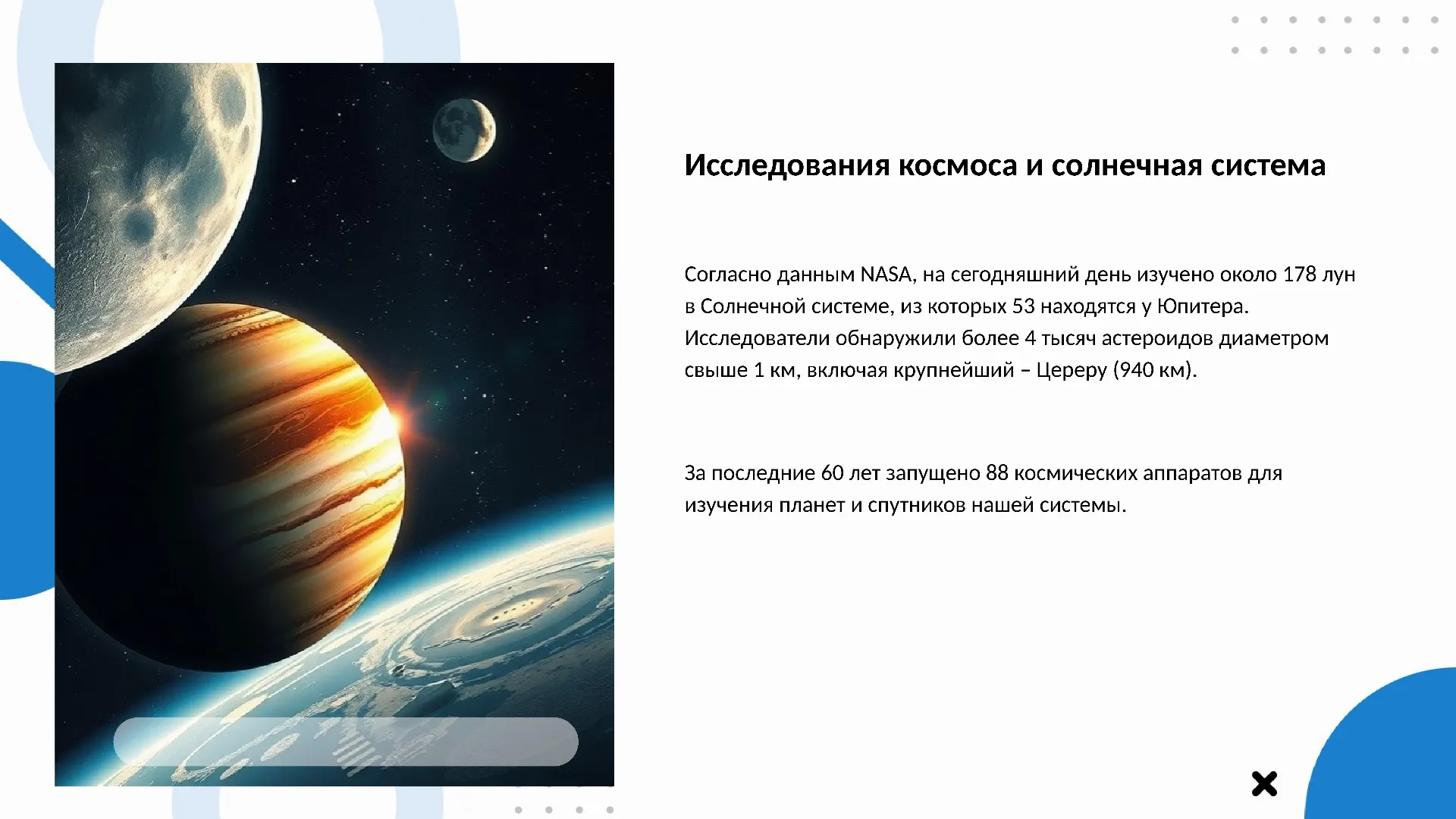 Исследования космоса и солнечная система - слайд для презентации на тему 