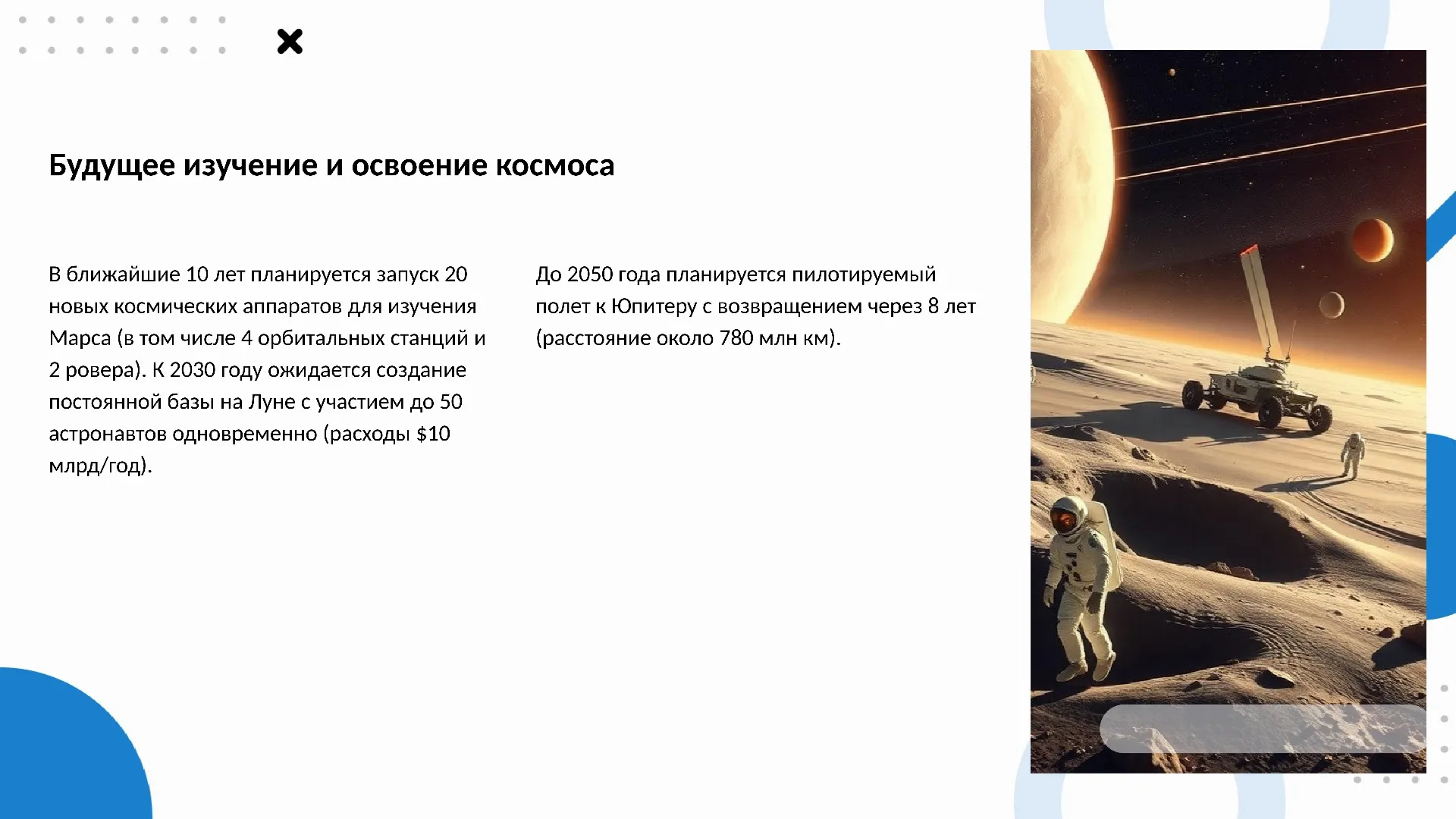 Будущее изучение и освоение космоса - слайд для презентации на тему 