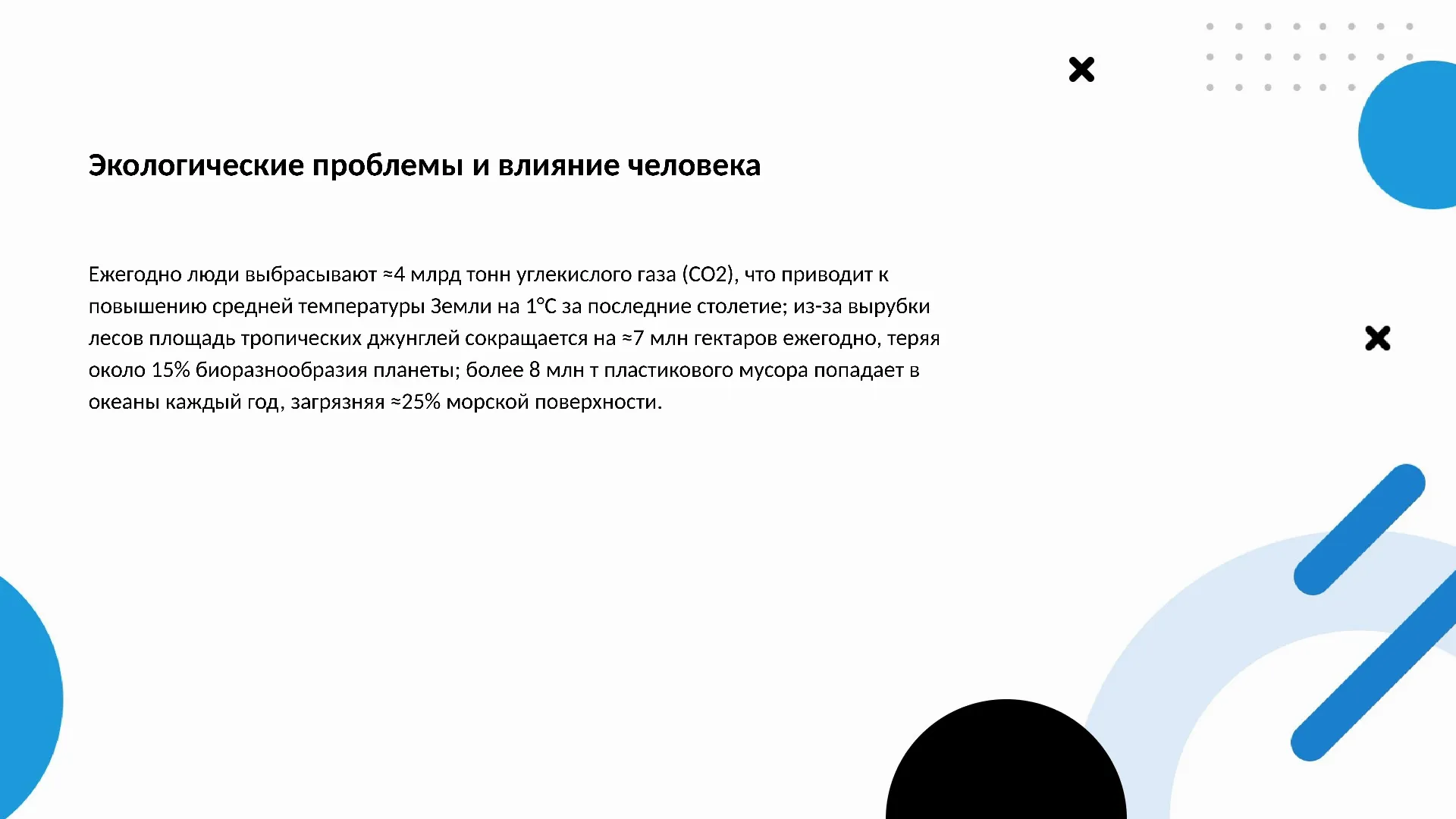 Экологические проблемы и влияние человека - слайд для презентации на тему 
