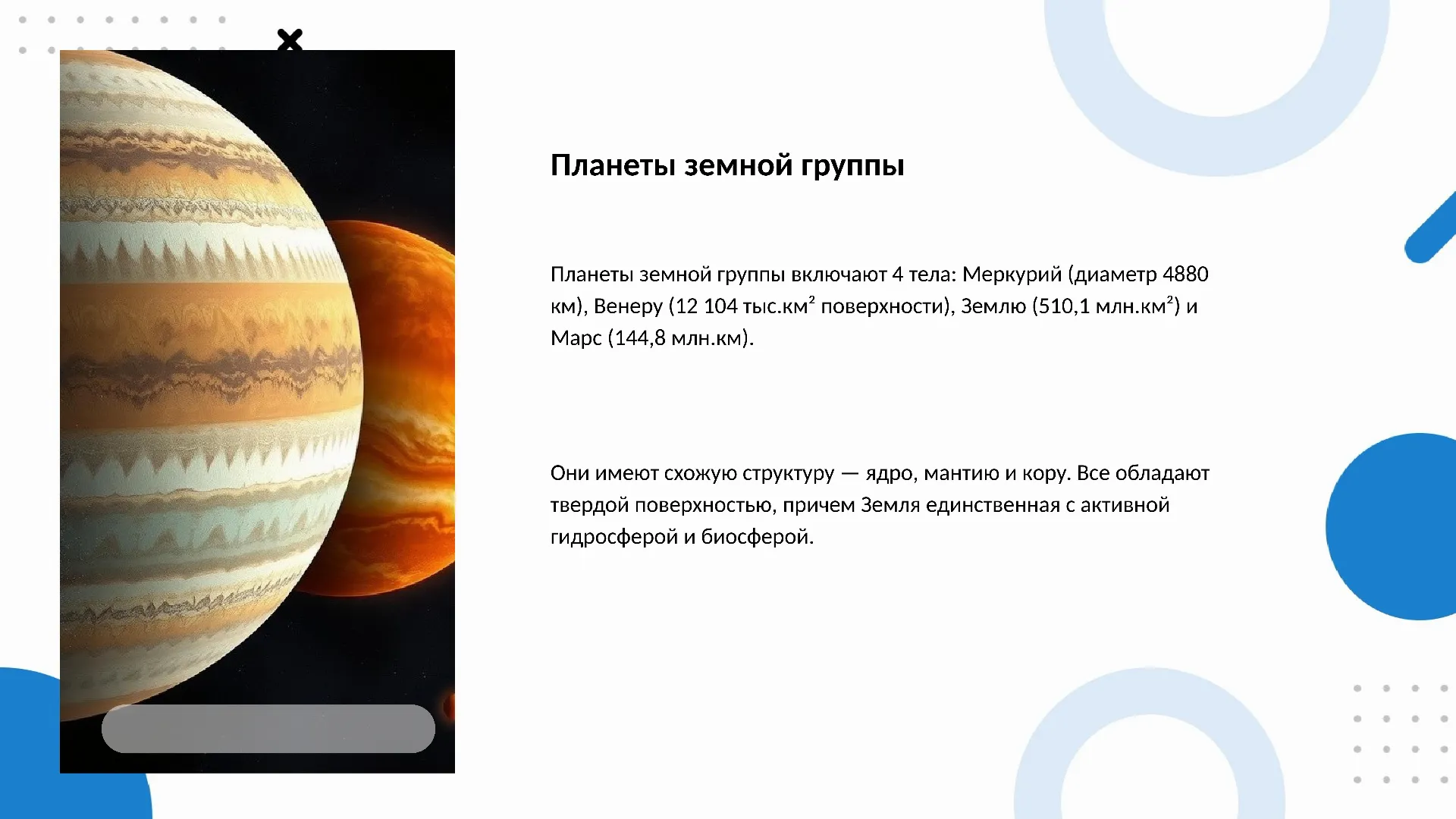 Планеты земной группы - слайд для презентации на тему 