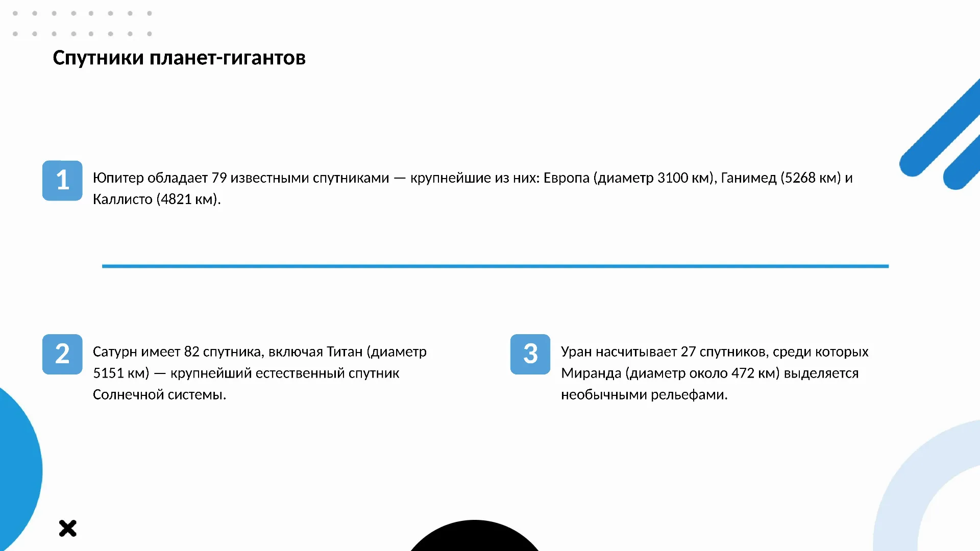 Спутники планет-гигантов - слайд для презентации на тему 