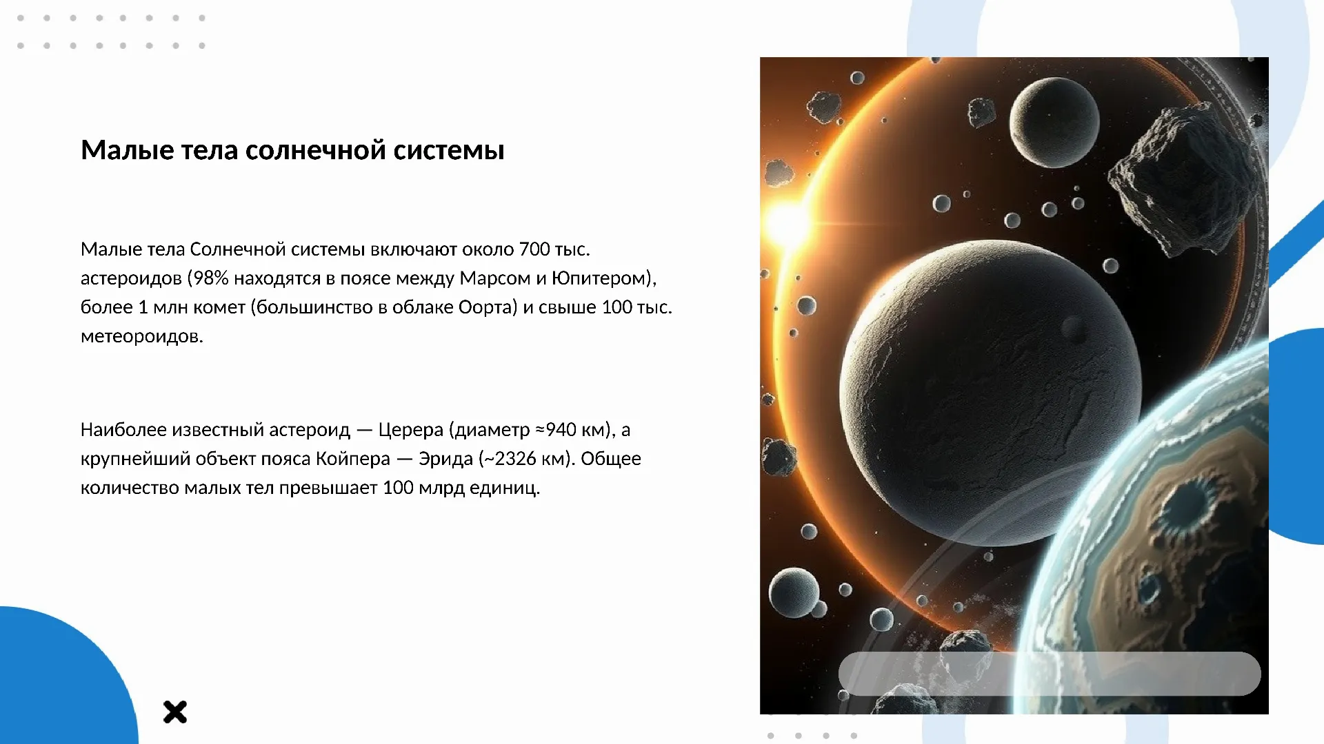 Малые тела солнечной системы - слайд для презентации на тему 