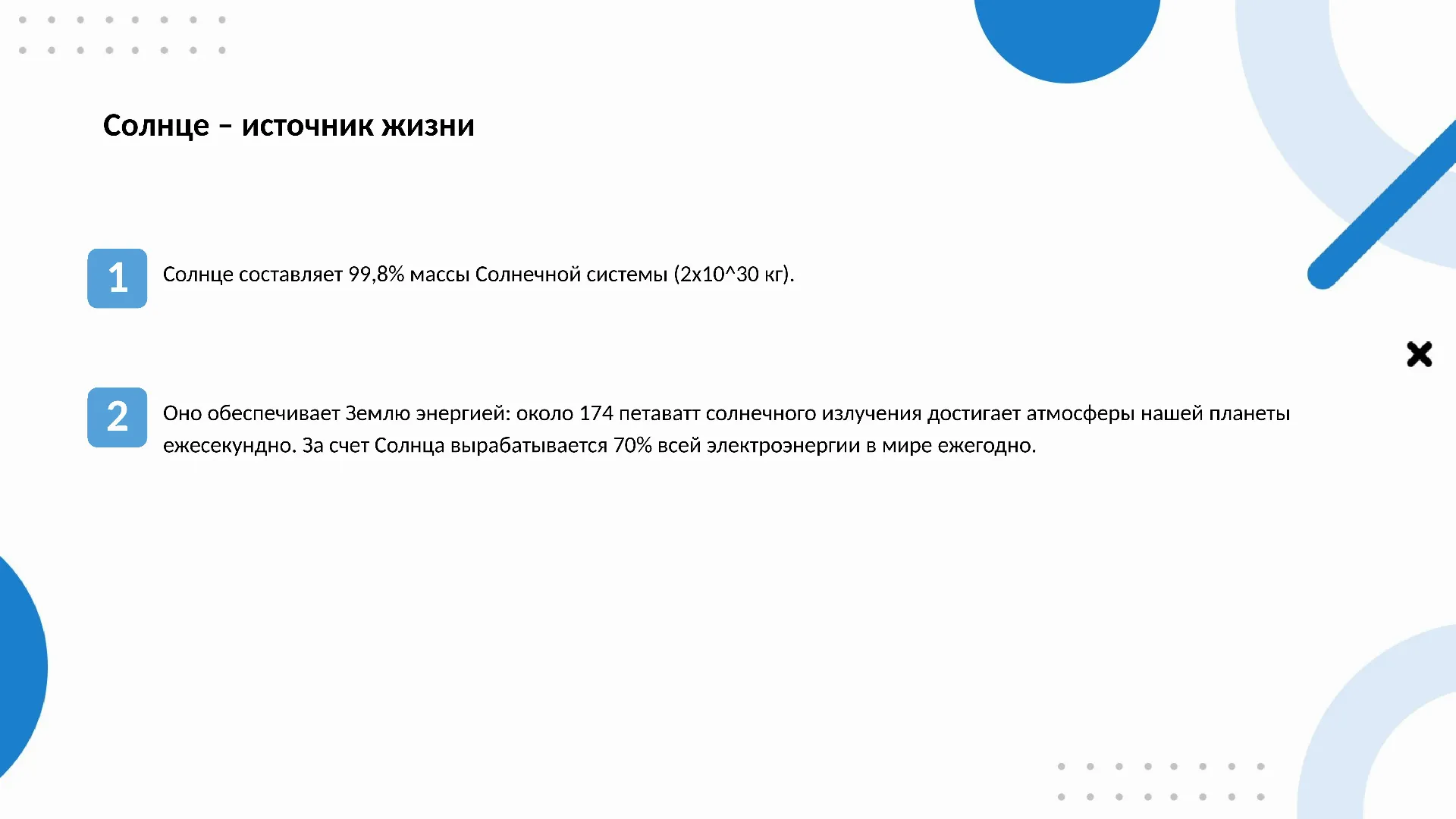 Солнце – источник жизни - слайд для презентации на тему 