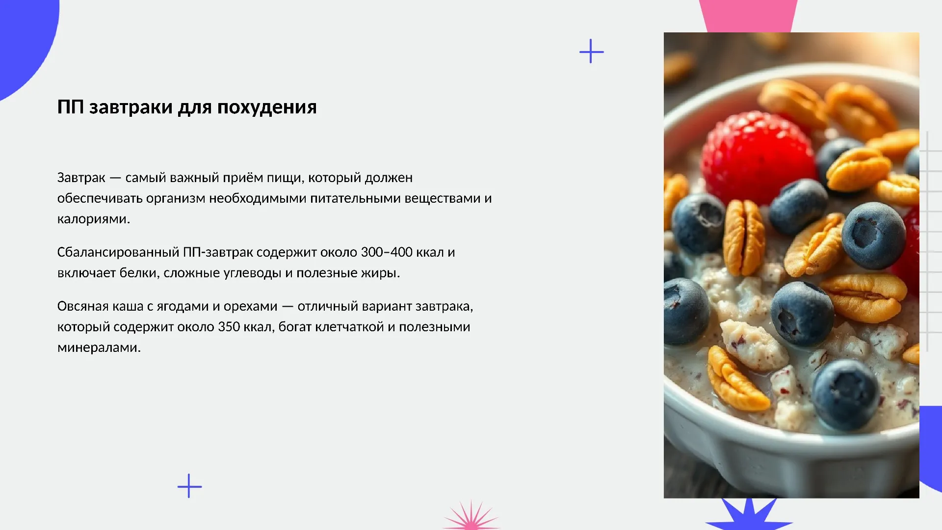 ПП завтраки для похудения - слайд для презентации на тему 