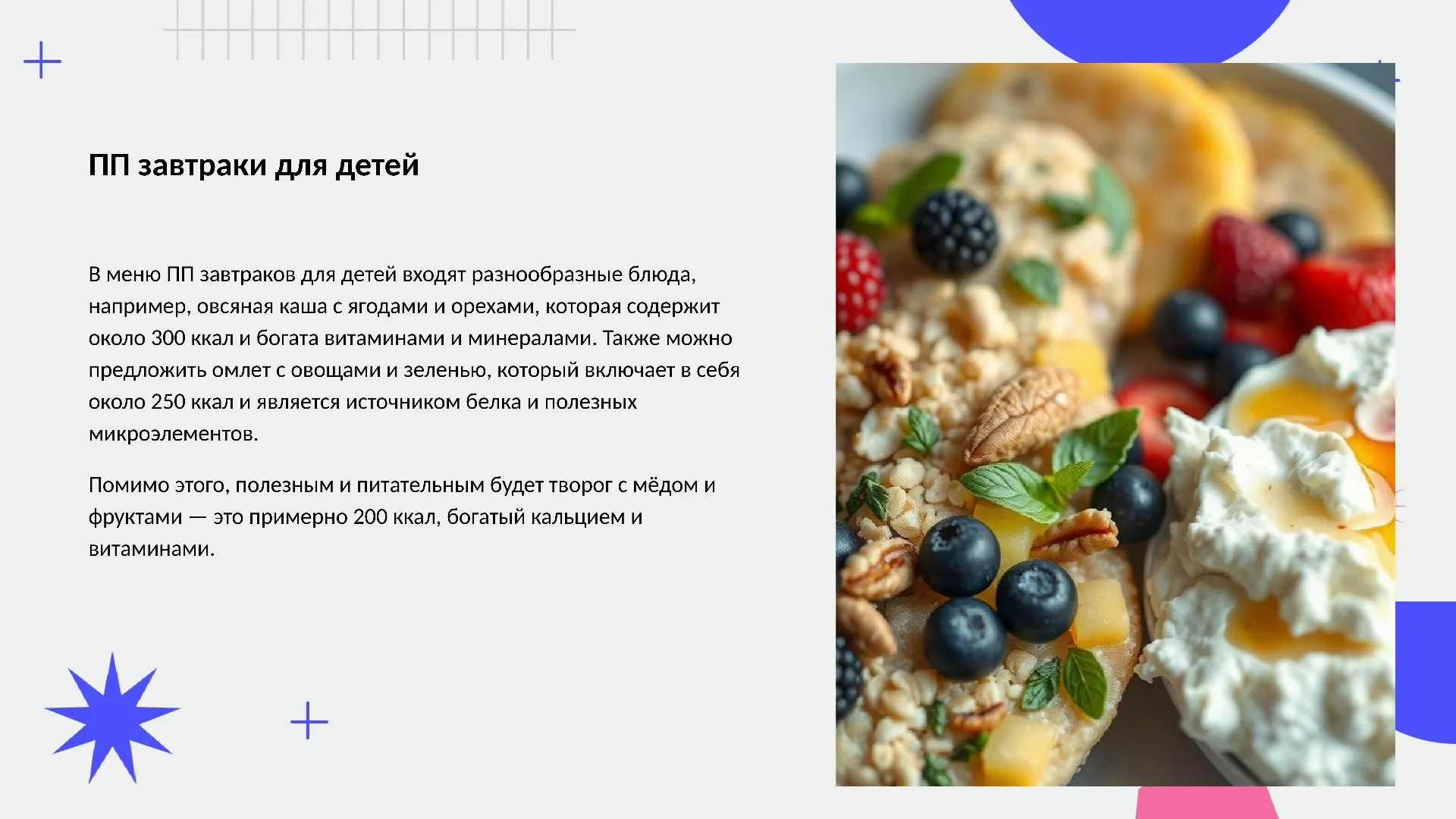 ПП завтраки для детей - слайд для презентации на тему 