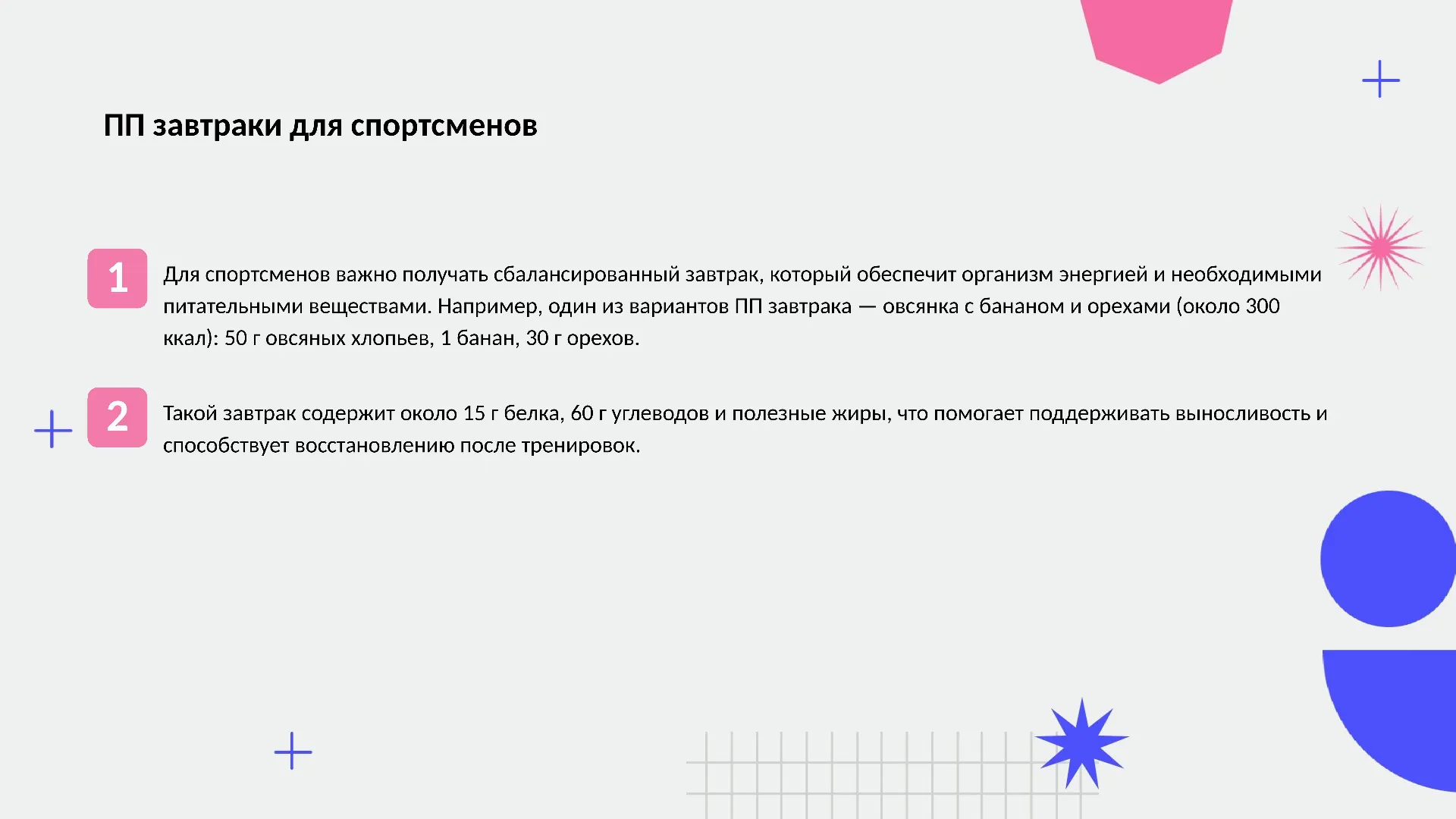 ПП завтраки для спортсменов - слайд для презентации на тему 