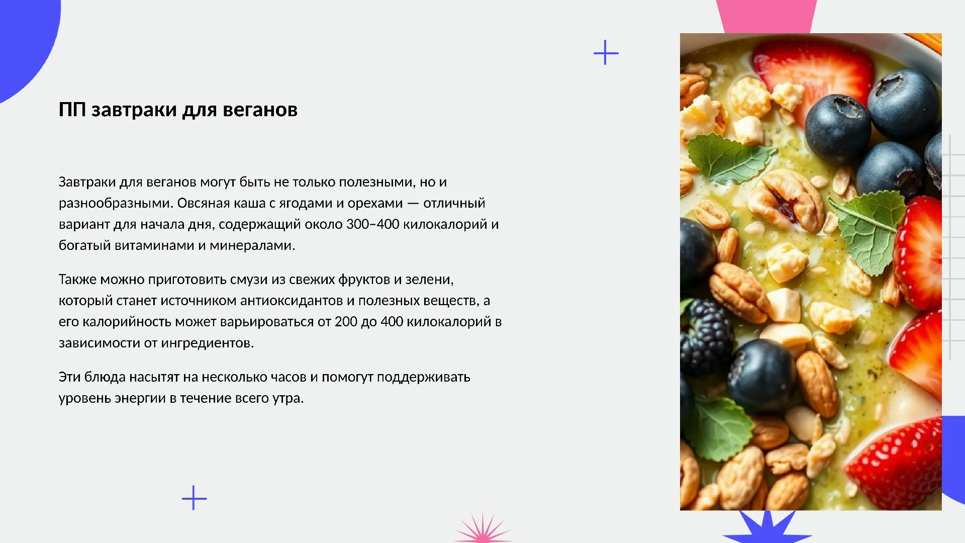 ПП завтраки для веганов - слайд для презентации на тему 