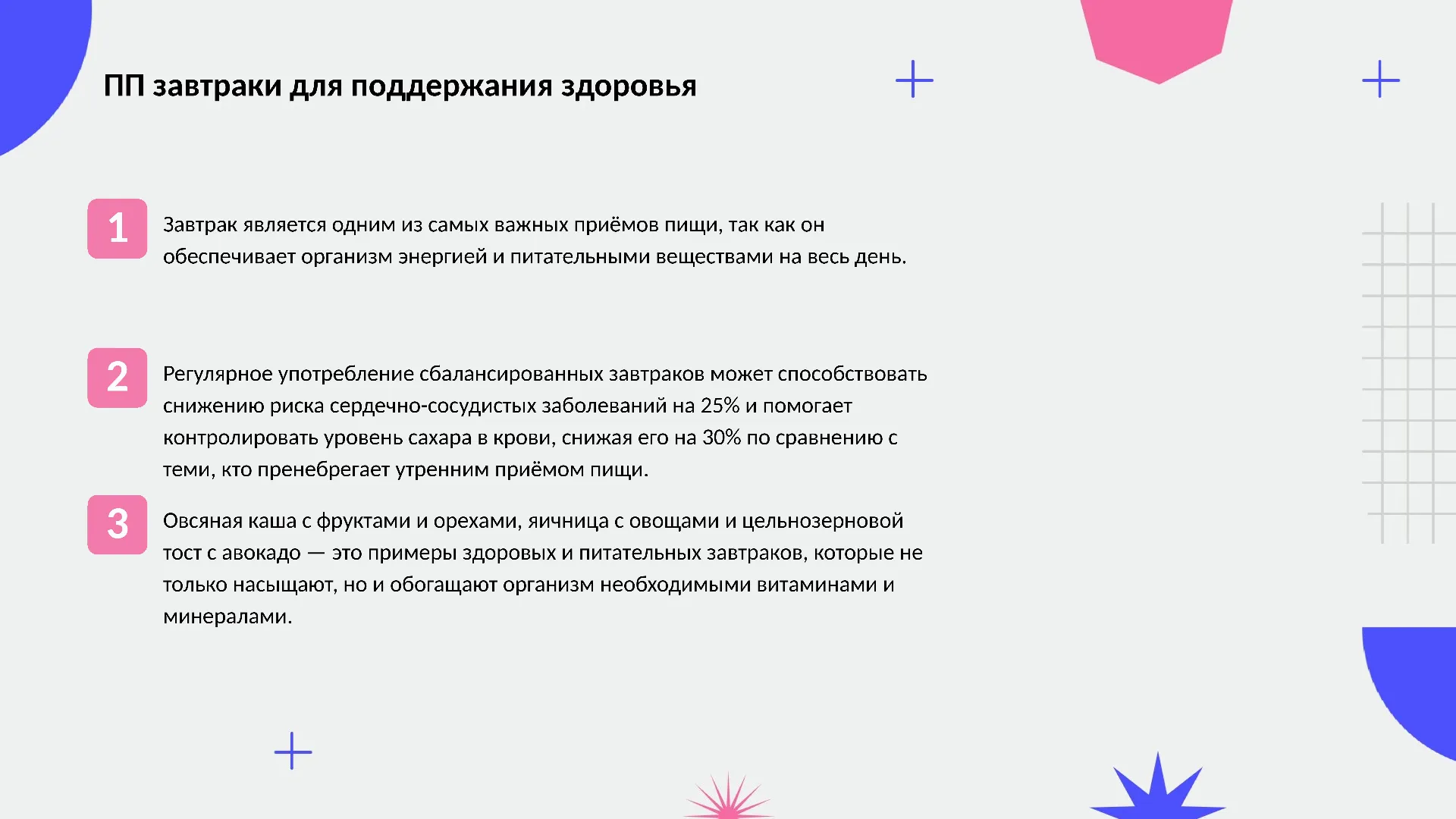 ПП завтраки для поддержания здоровья - слайд для презентации на тему 