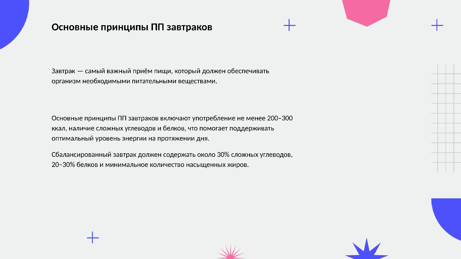 Основные принципы ПП завтраков - слайд для презентации на тему 