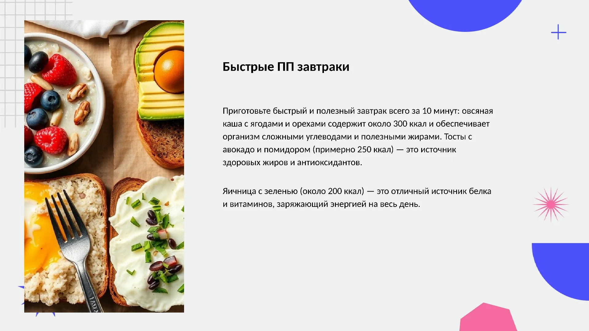 Быстрые ПП завтраки - слайд для презентации на тему 