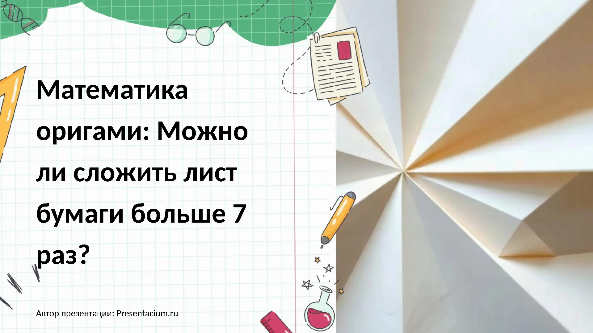 Математика оригами – можно ли сложить лист бумаги больше 7 раз?