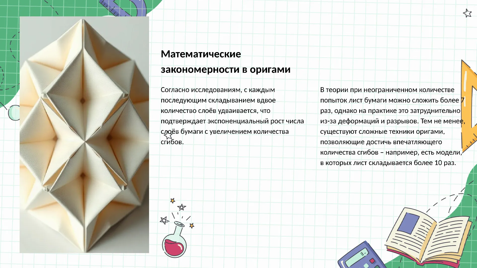 Математические закономерности в оригами - слайд для презентации на тему 