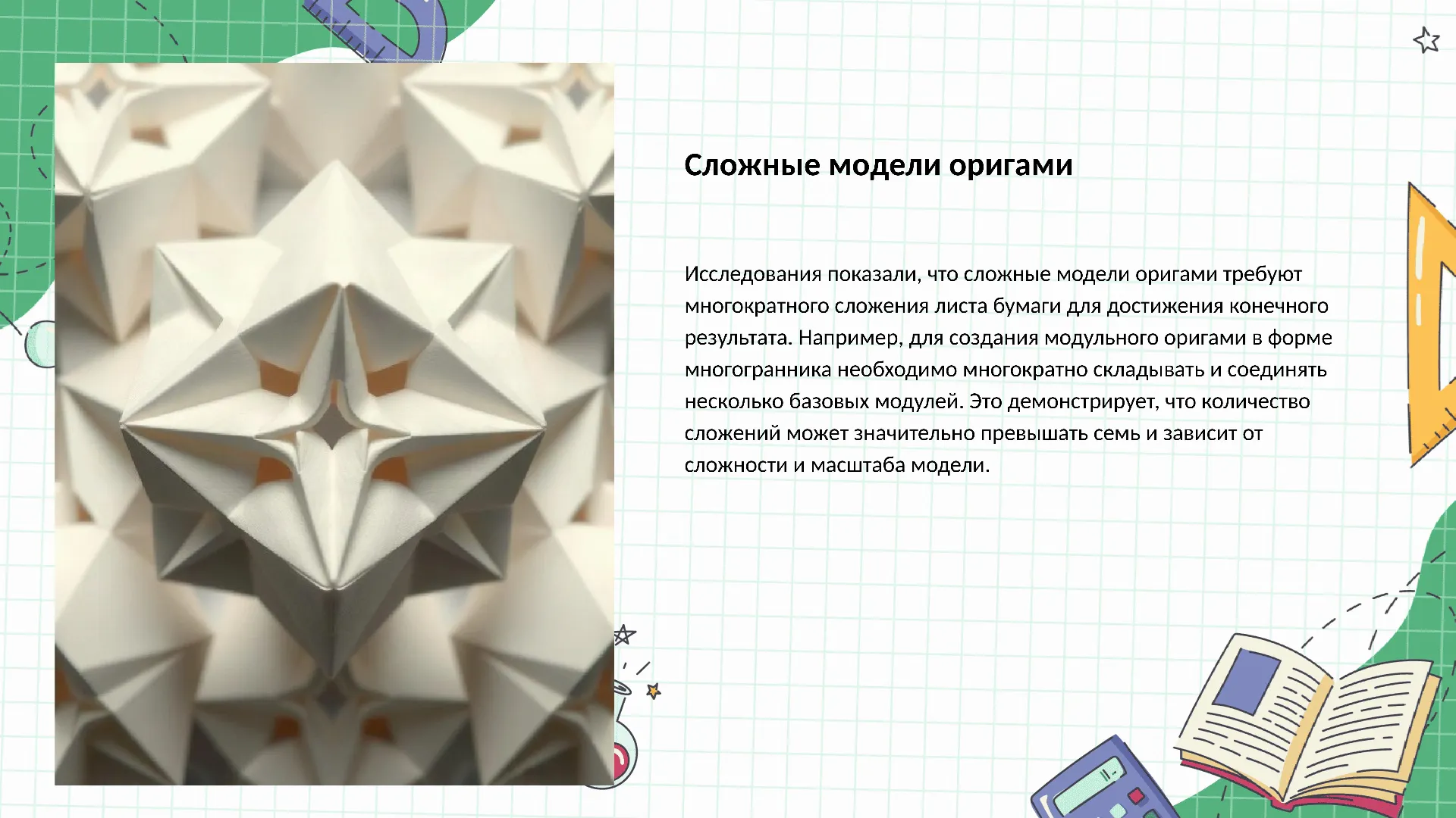 Сложные модели оригами - слайд для презентации на тему 