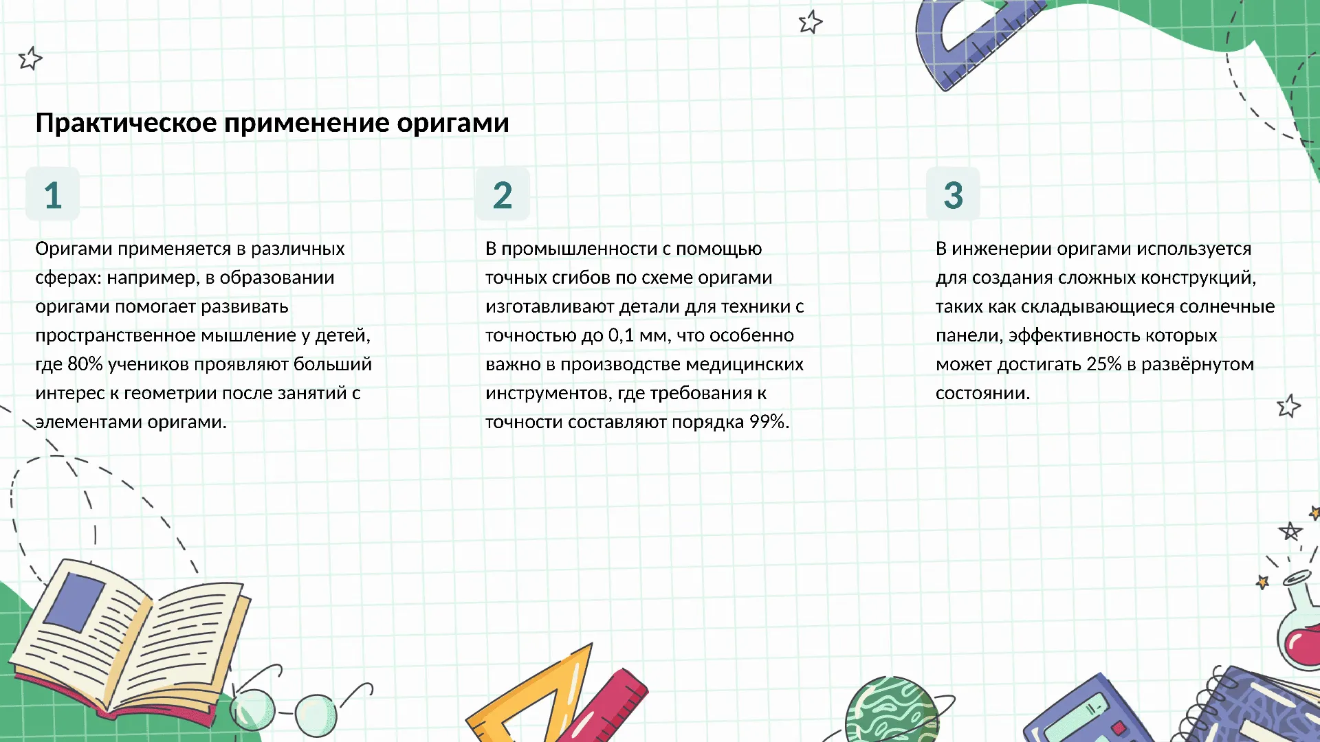 Практическое применение оригами - слайд для презентации на тему 