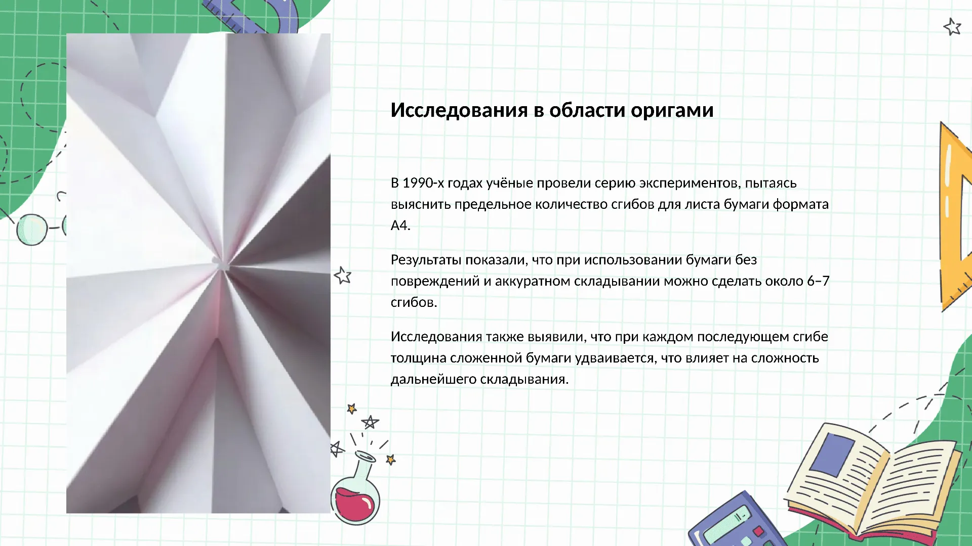 Исследования в области оригами - слайд для презентации на тему 