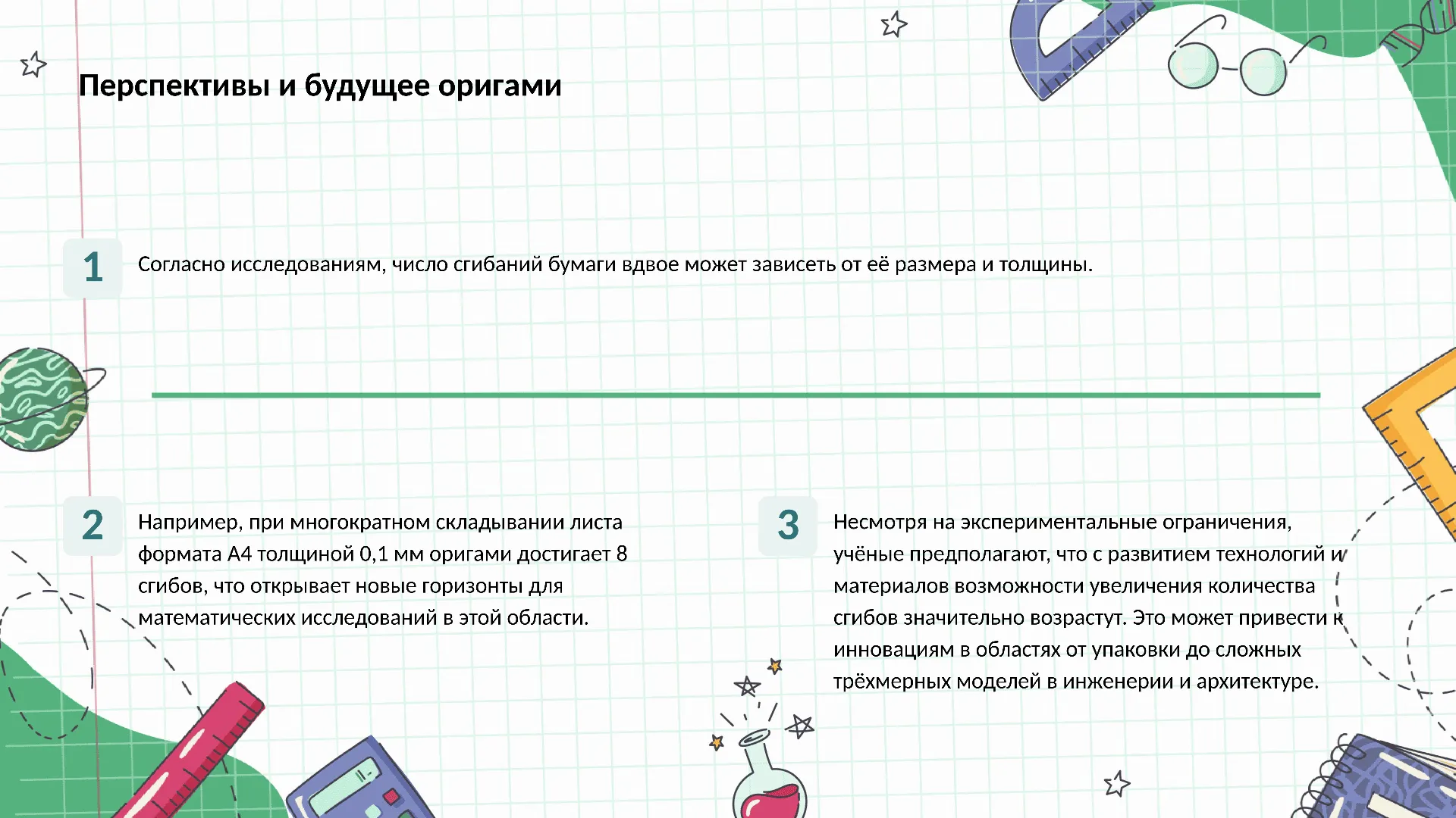 Перспективы и будущее оригами - слайд для презентации на тему 
