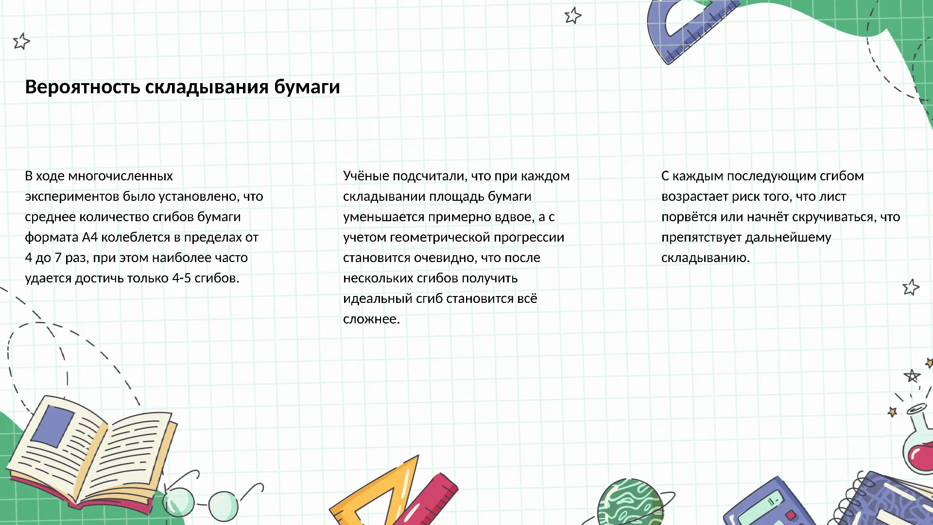 Вероятность складывания бумаги - слайд для презентации на тему 