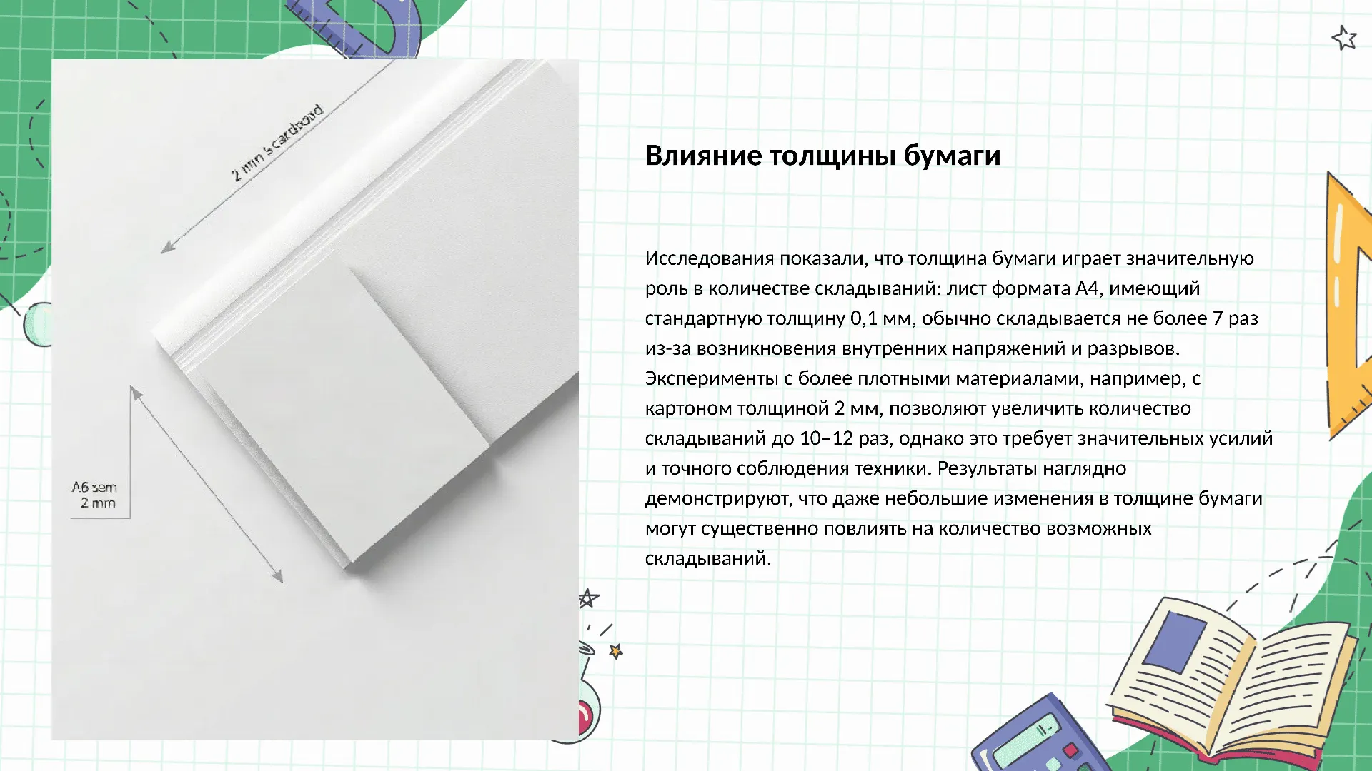 Влияние толщины бумаги - слайд для презентации на тему 
