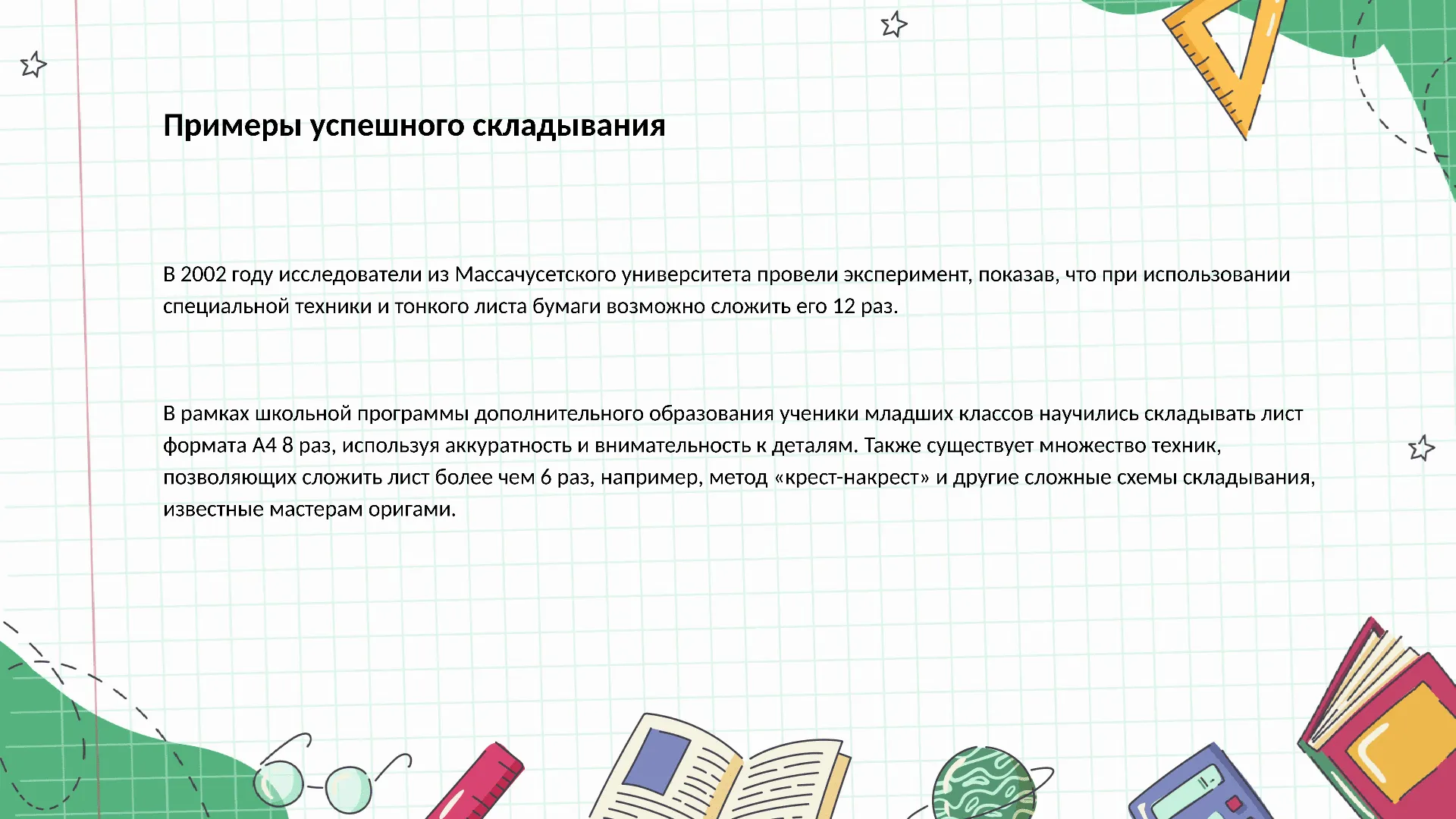 Примеры успешного складывания - слайд для презентации на тему 