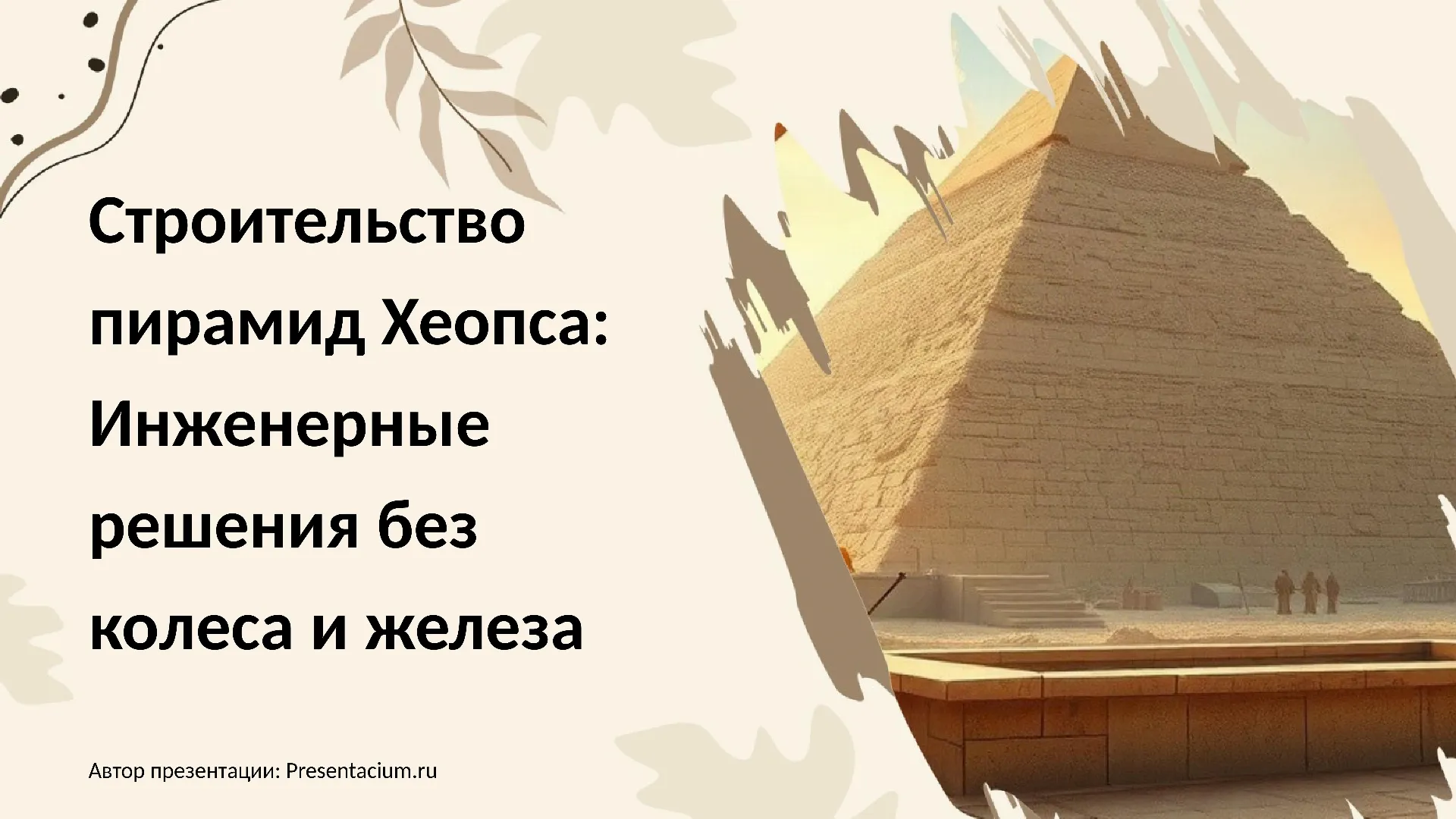 Презентация: Строительство пирамид Хеопса