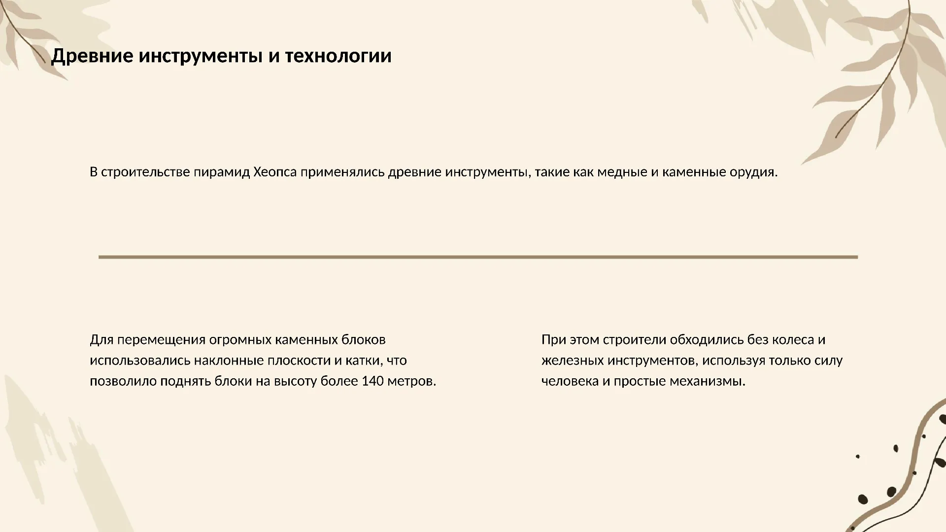 Древние инструменты и технологии - слайд для презентации на тему 
