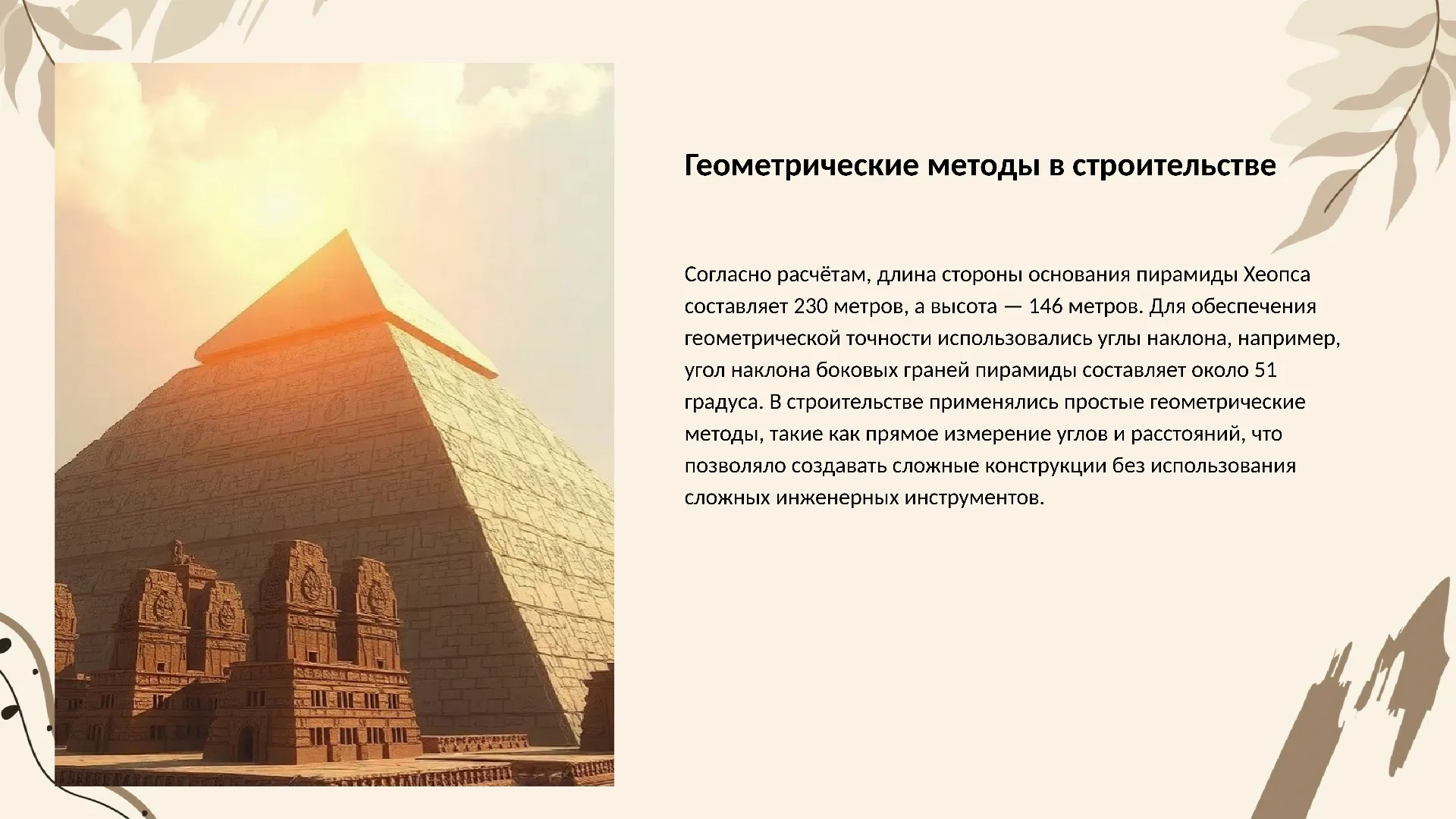 Геометрические методы в строительстве - слайд для презентации на тему 