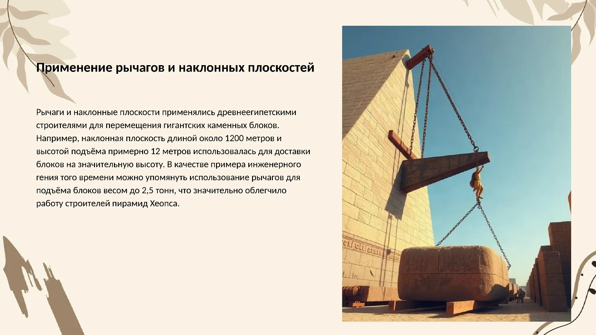 Применение рычагов и наклонных плоскостей - слайд для презентации на тему 
