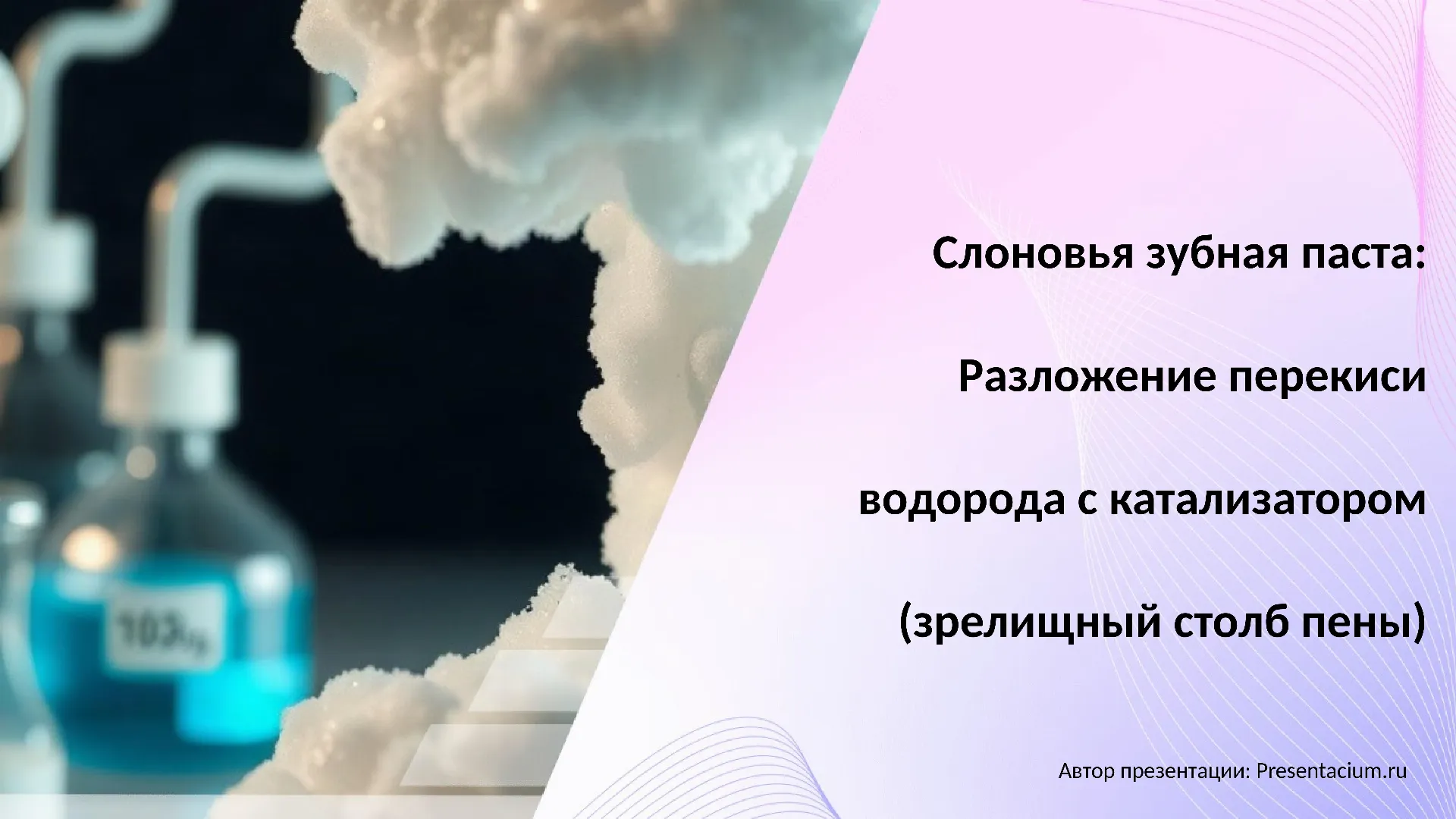 Слоновья зубная паста: Разложение перекиси водорода с катализатором (зрелищный столб пены)