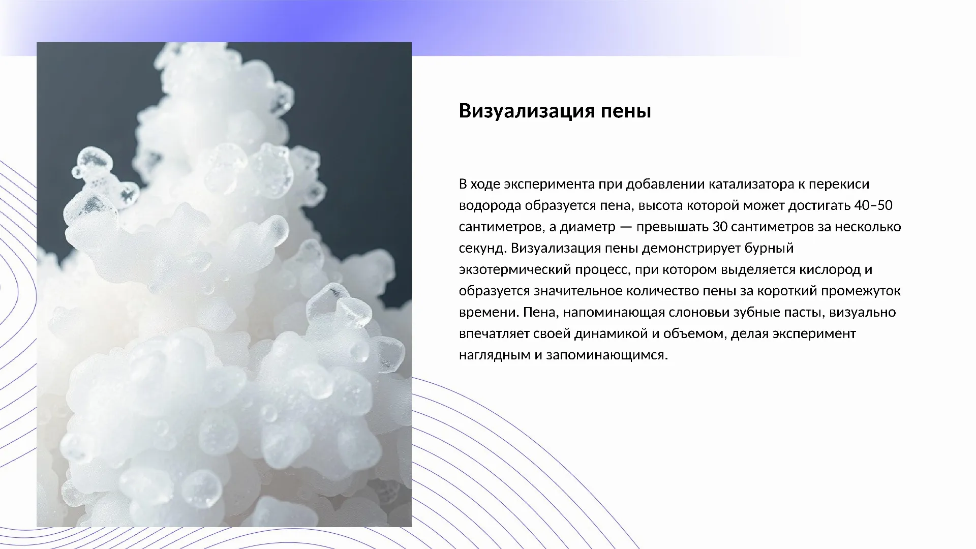 Визуализация пены - слайд для презентации на тему 