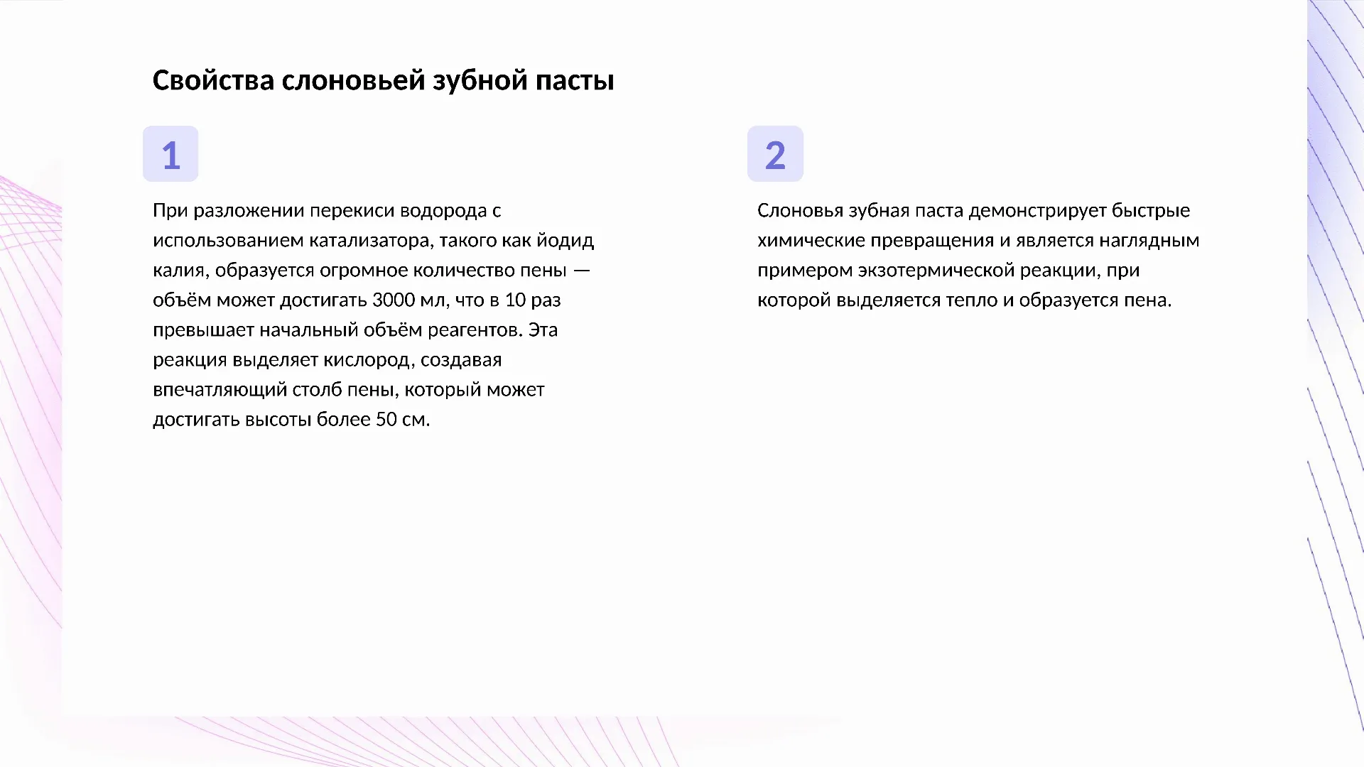 Свойства слоновьей зубной пасты - слайд для презентации на тему 