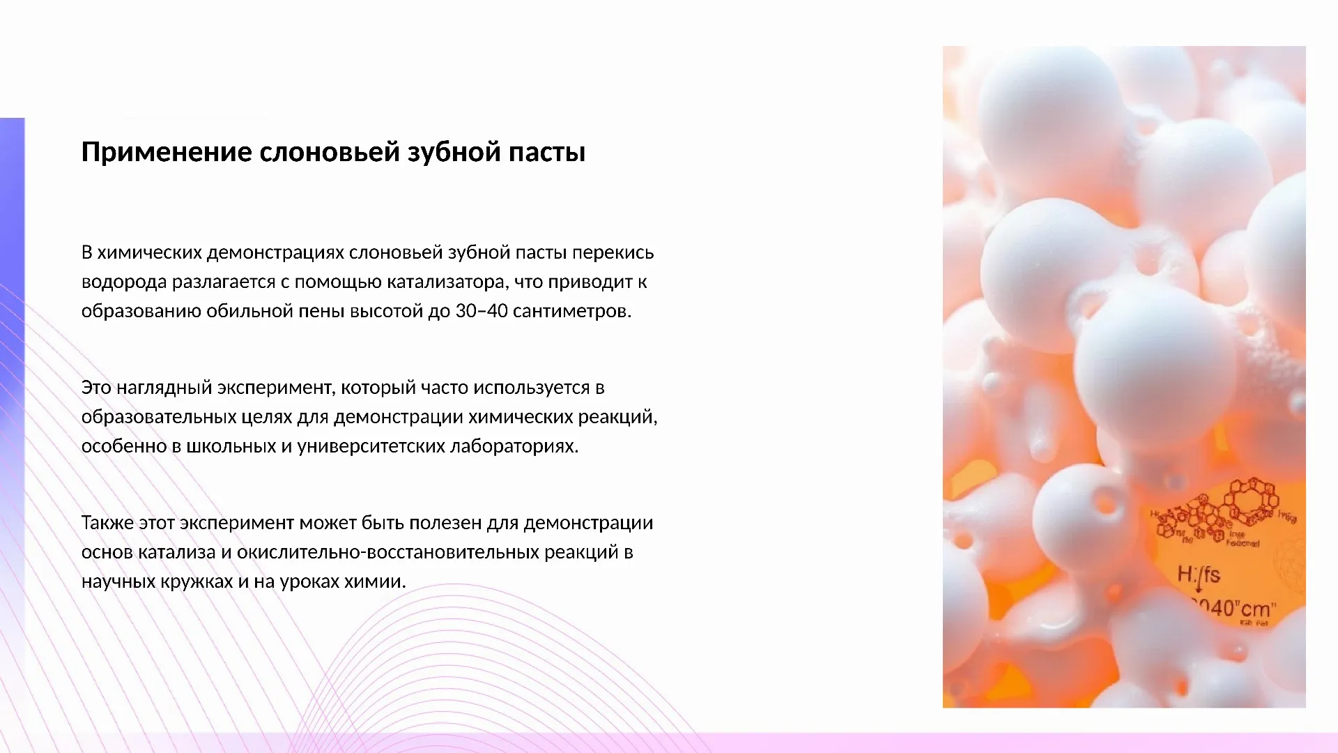Применение слоновьей зубной пасты - слайд для презентации на тему 