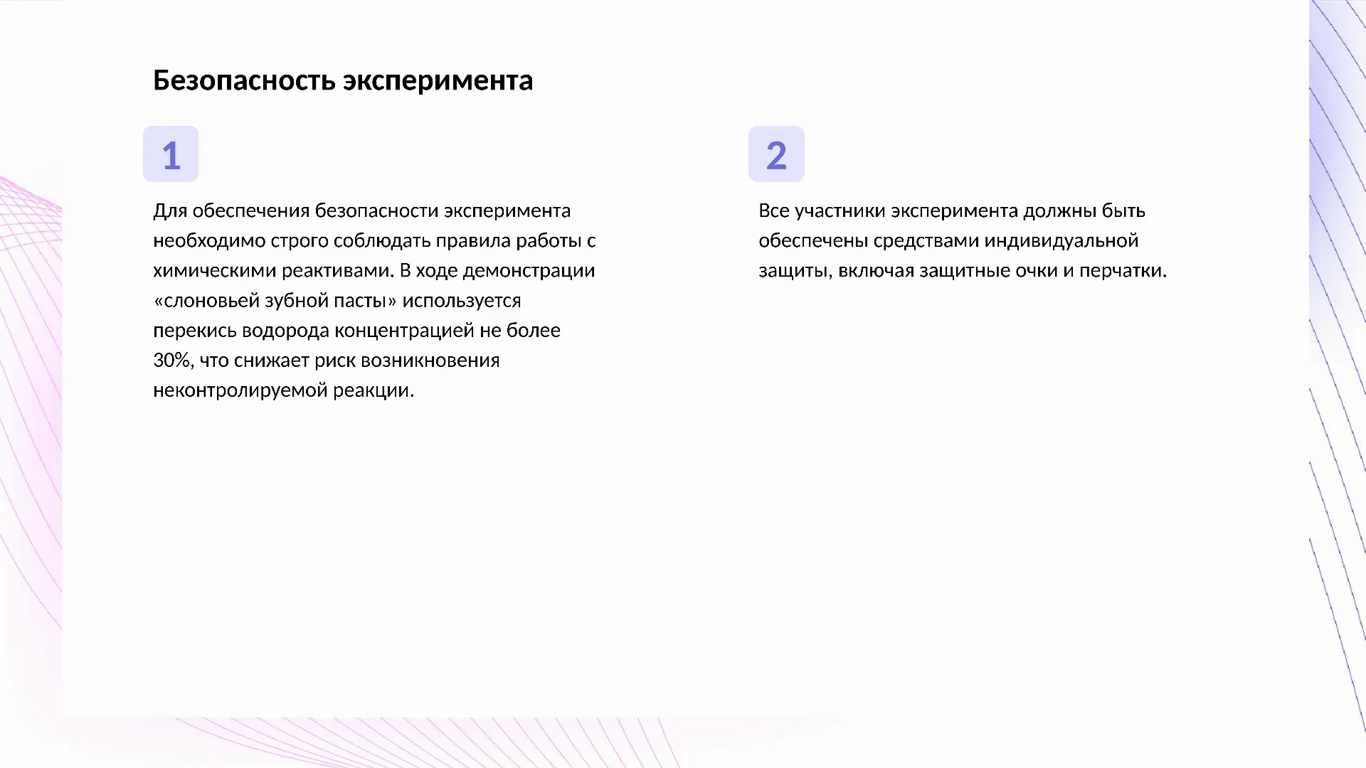 Безопасность эксперимента - слайд для презентации на тему 
