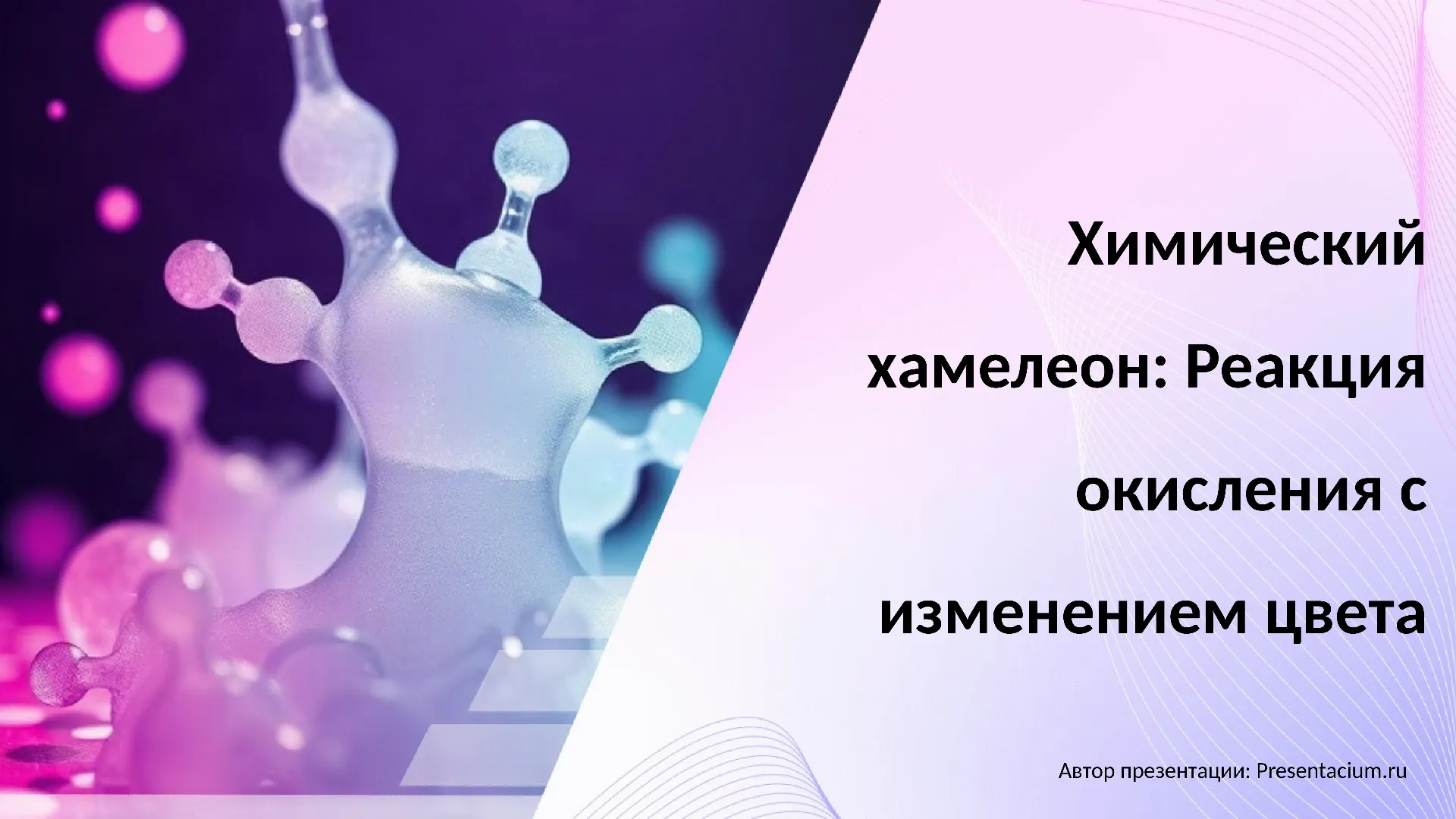 Химический хамелеон - Реакция окисления
