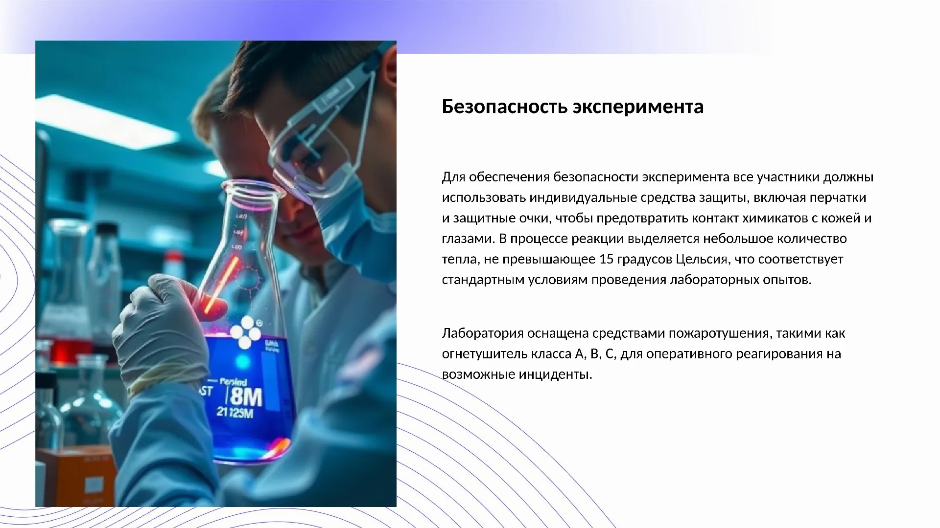 Безопасность эксперимента - слайд для презентации на тему 