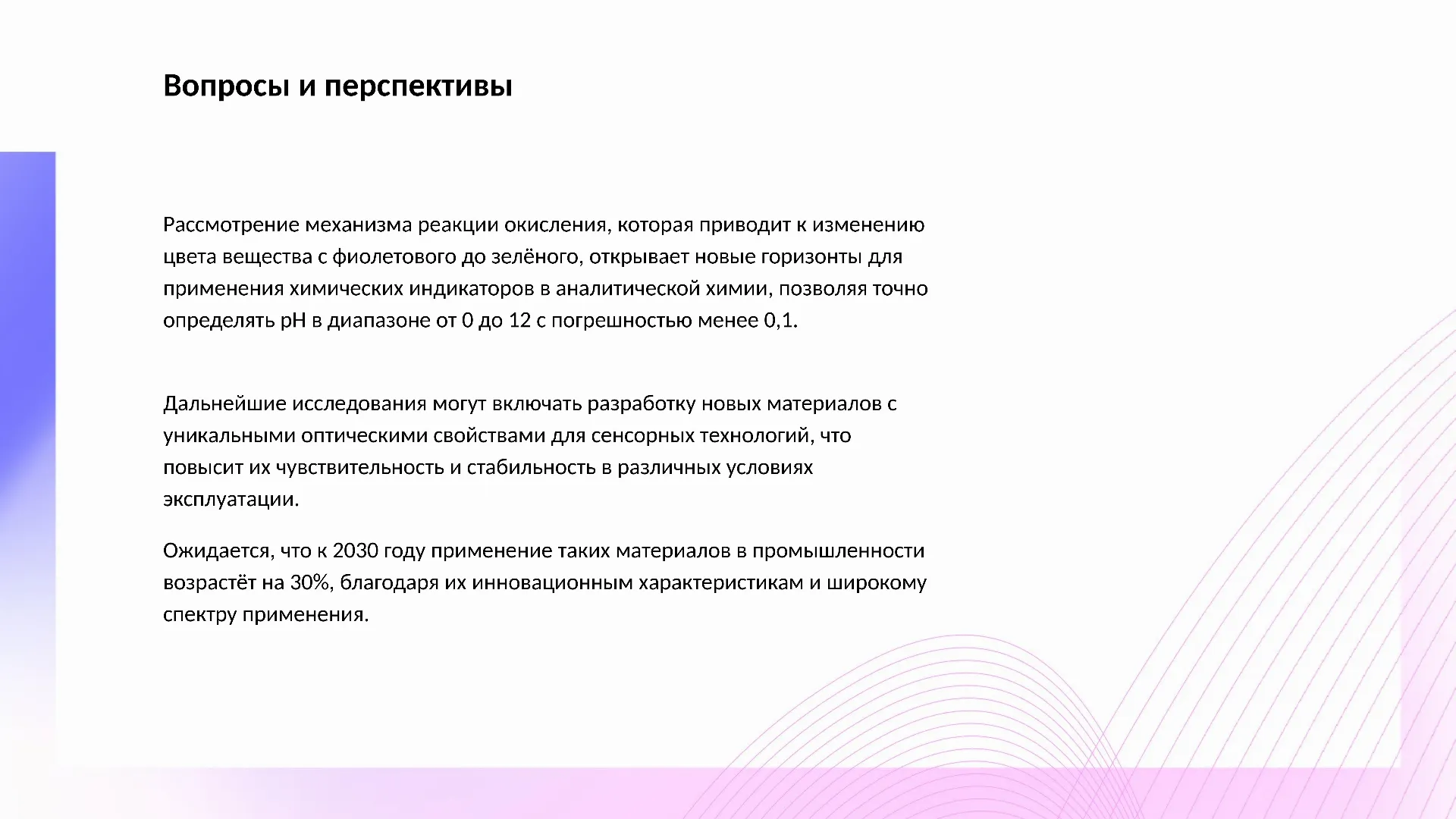 Вопросы и перспективы - слайд для презентации на тему 