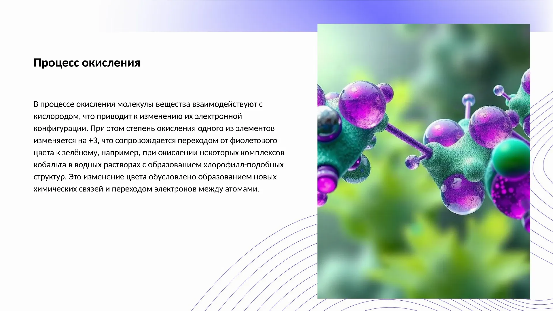 Процесс окисления - слайд для презентации на тему 